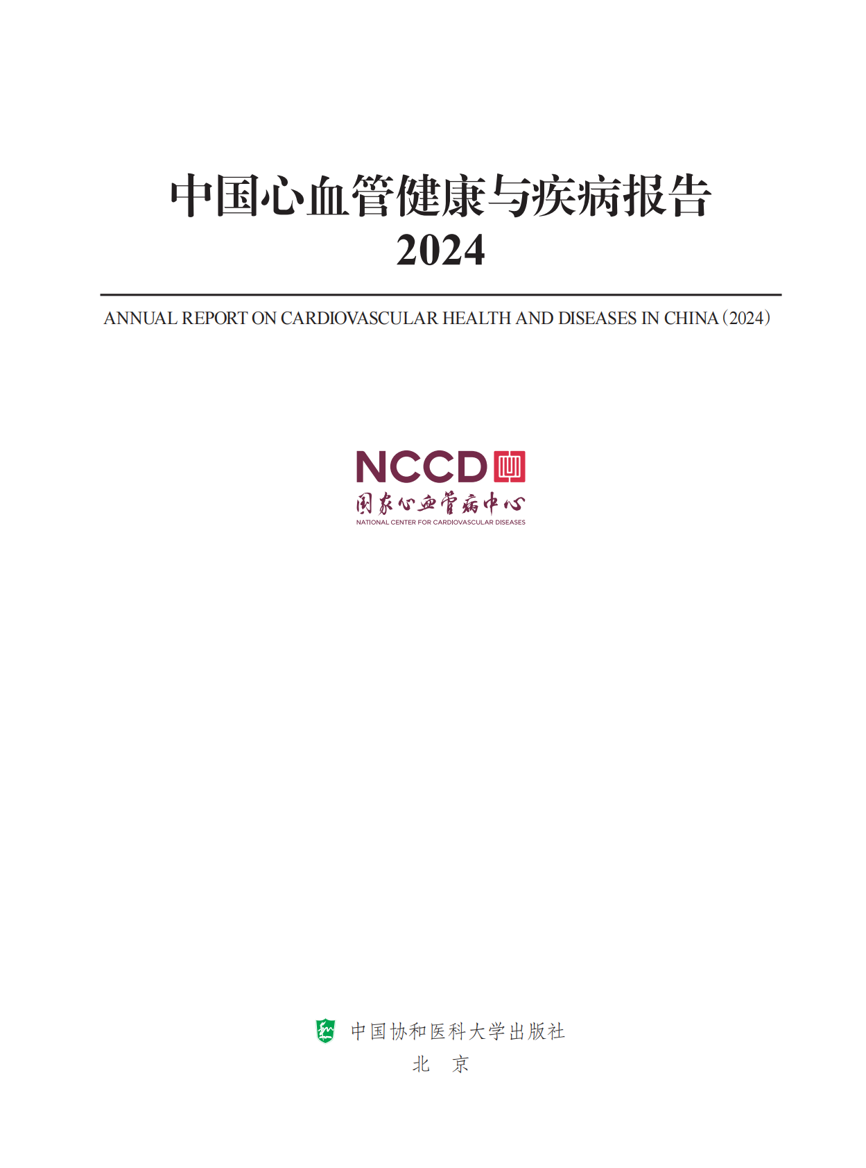 中国心血管健康与疾病报告2024 第3页