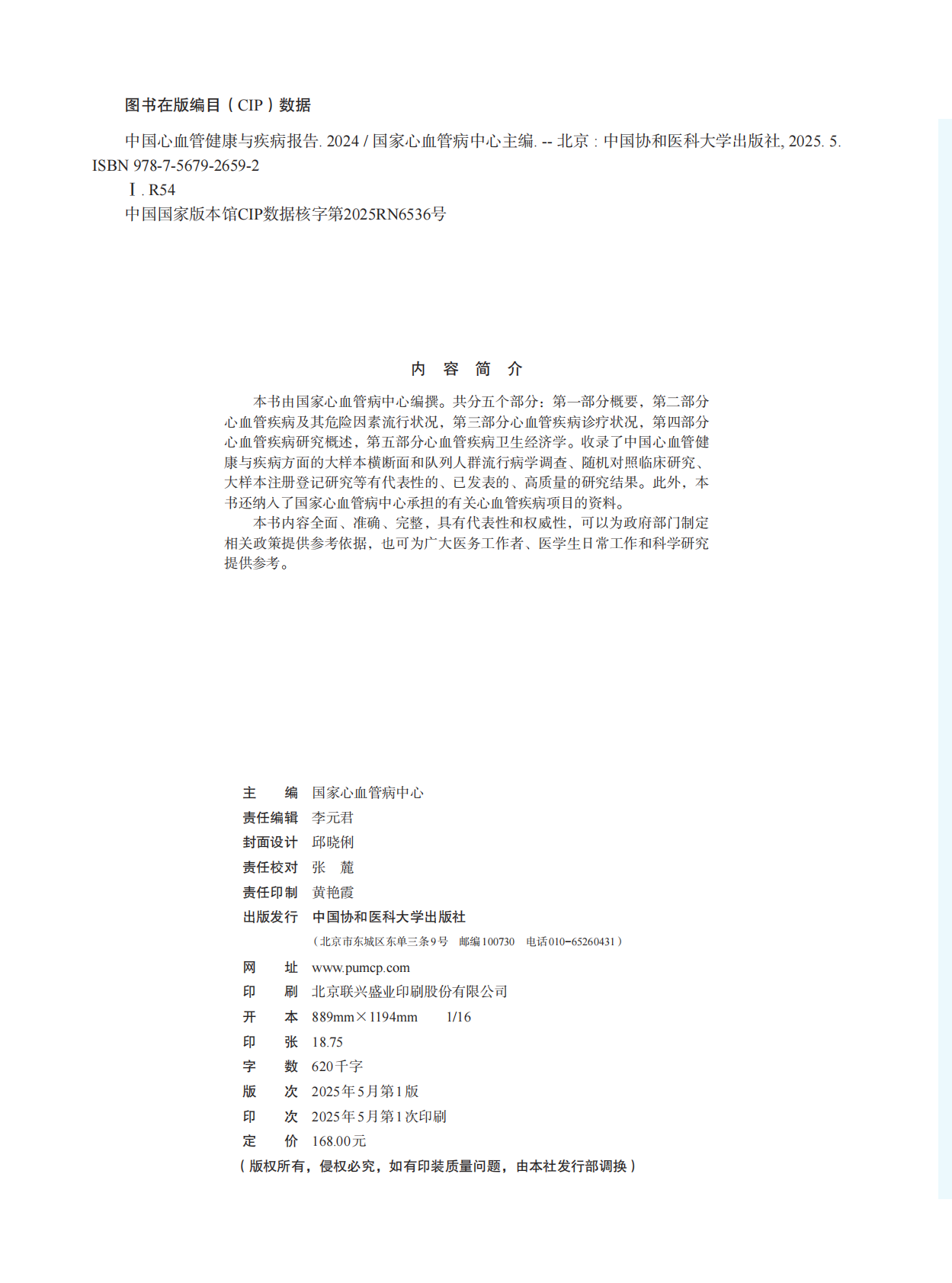 中国心血管健康与疾病报告2024 第4页