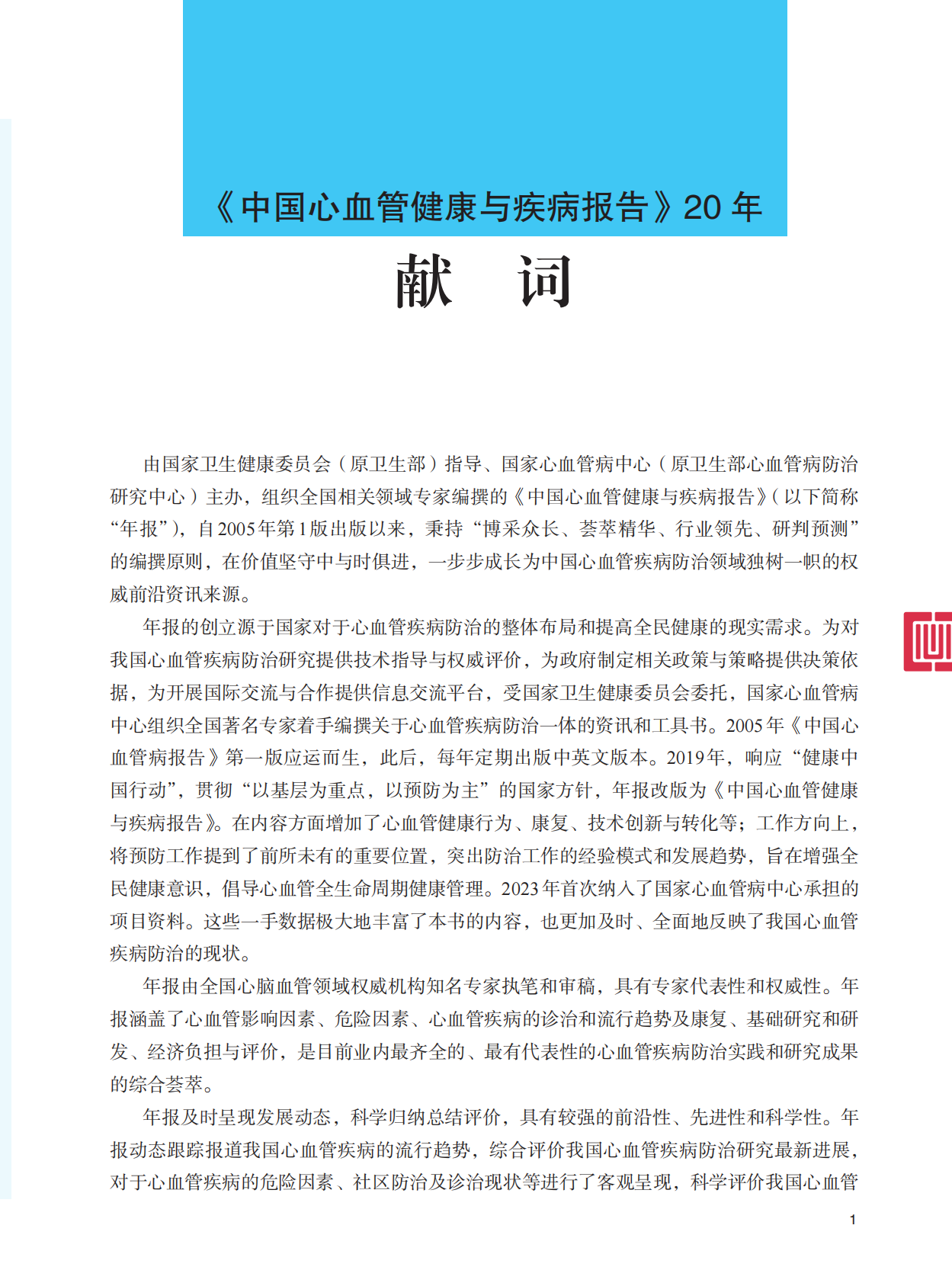 中国心血管健康与疾病报告2024 第7页