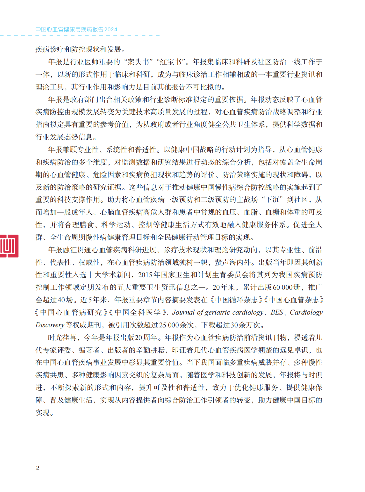 中国心血管健康与疾病报告2024 第8页