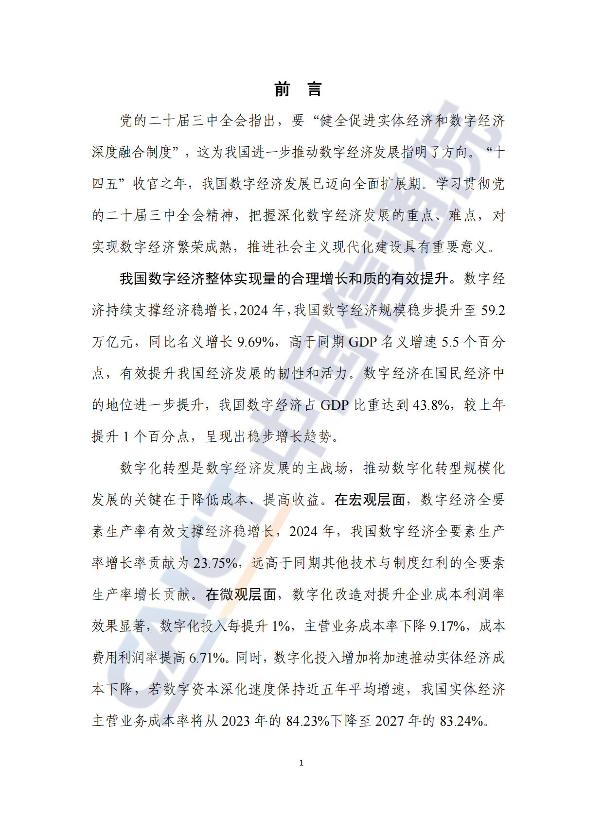 中国信通院：中国数字经济发展研究报告（2025年） 第3页