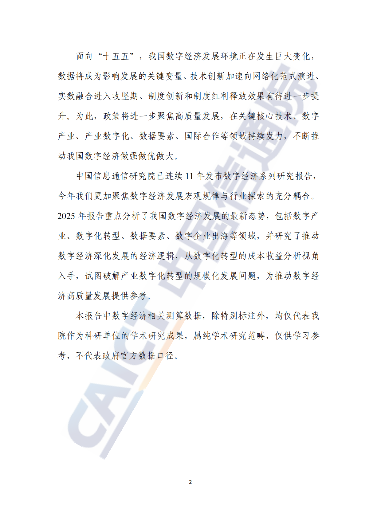 中国信通院：中国数字经济发展研究报告（2025年） 第4页
