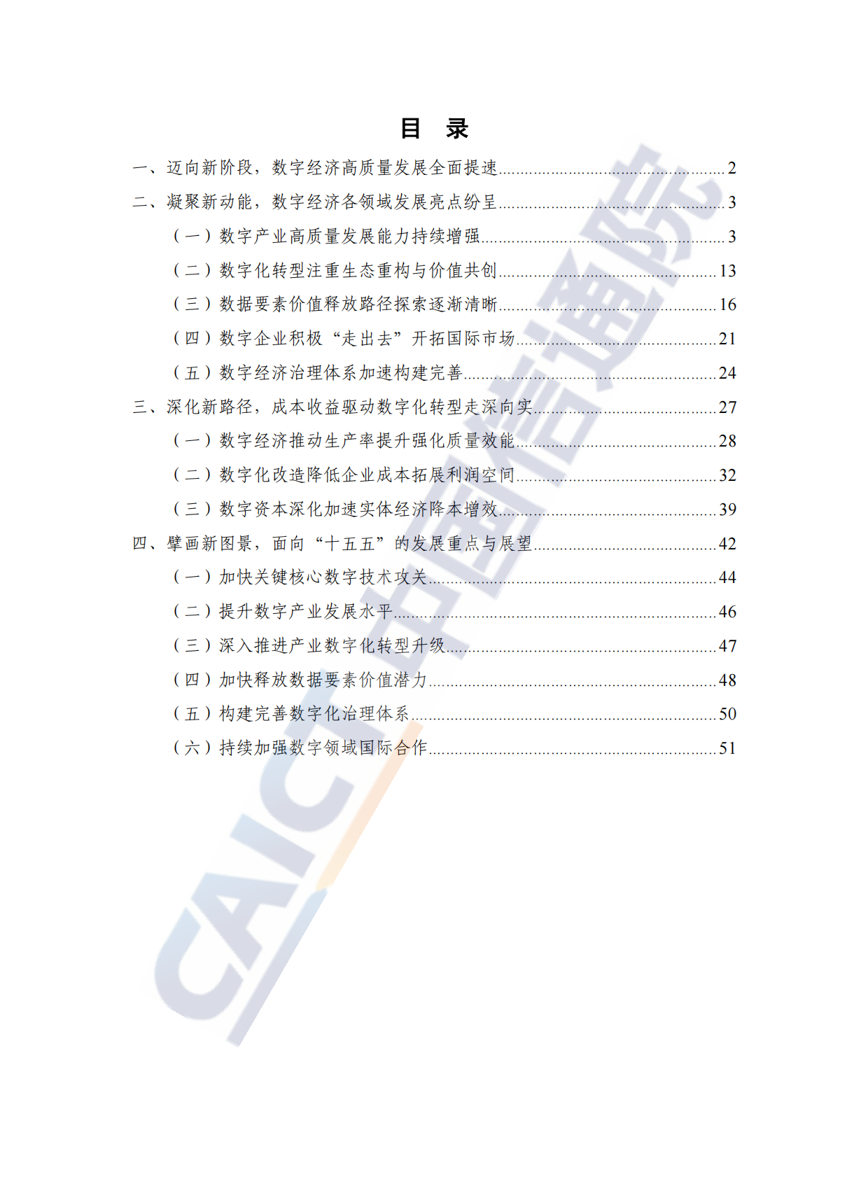中国信通院：中国数字经济发展研究报告（2025年） 第5页