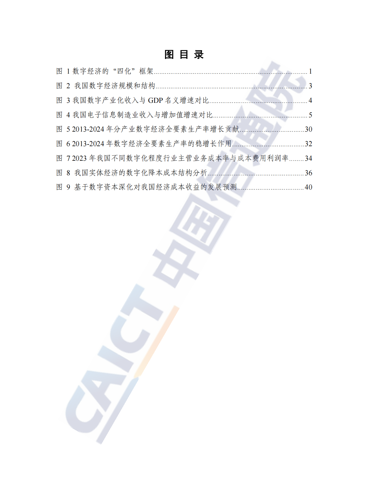 中国信通院：中国数字经济发展研究报告（2025年） 第6页