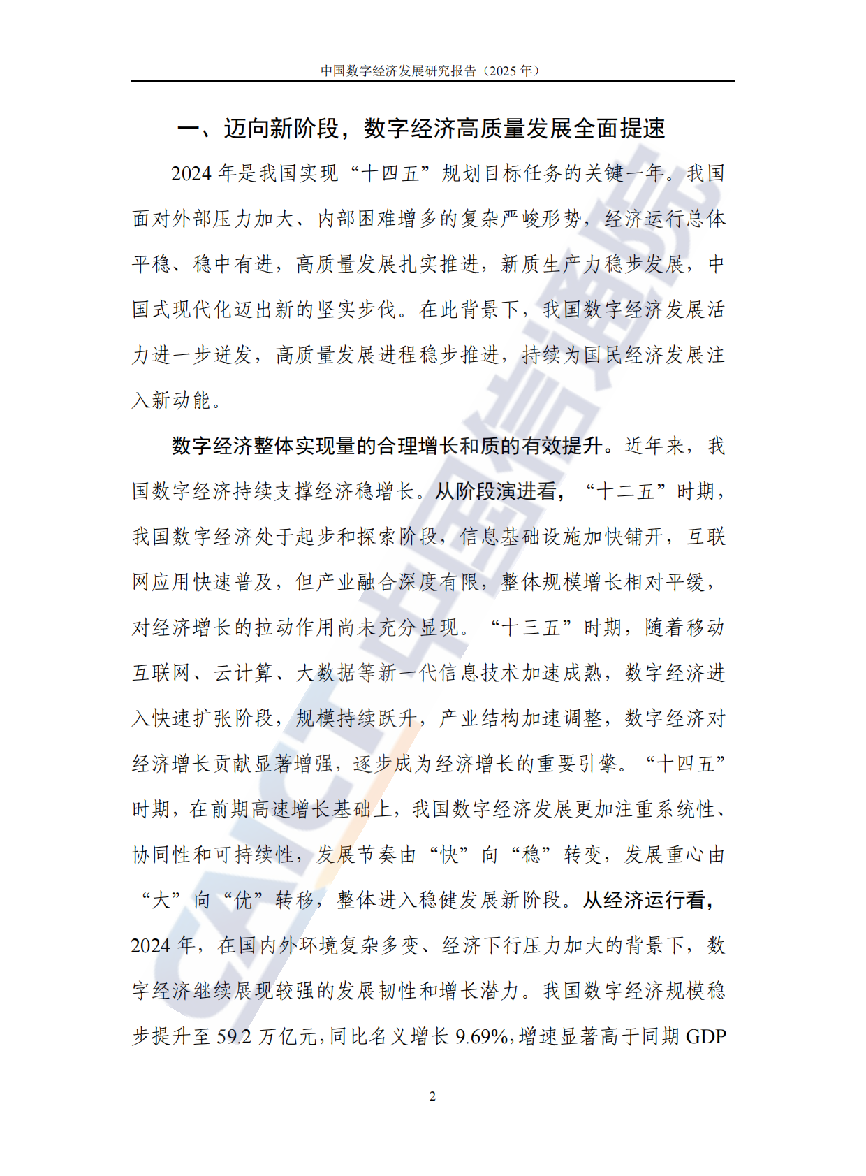 中国信通院：中国数字经济发展研究报告（2025年） 第8页