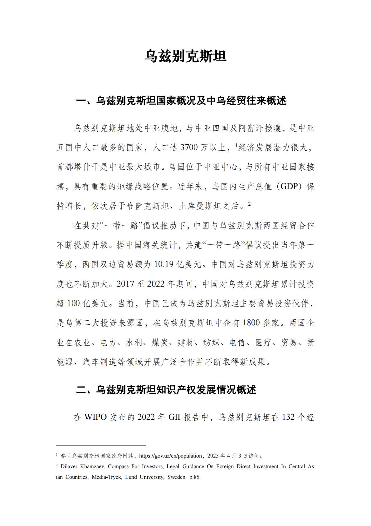 中亚知识产权发展报告 2025&mdash;&mdash;乌兹别克斯坦篇 第4页