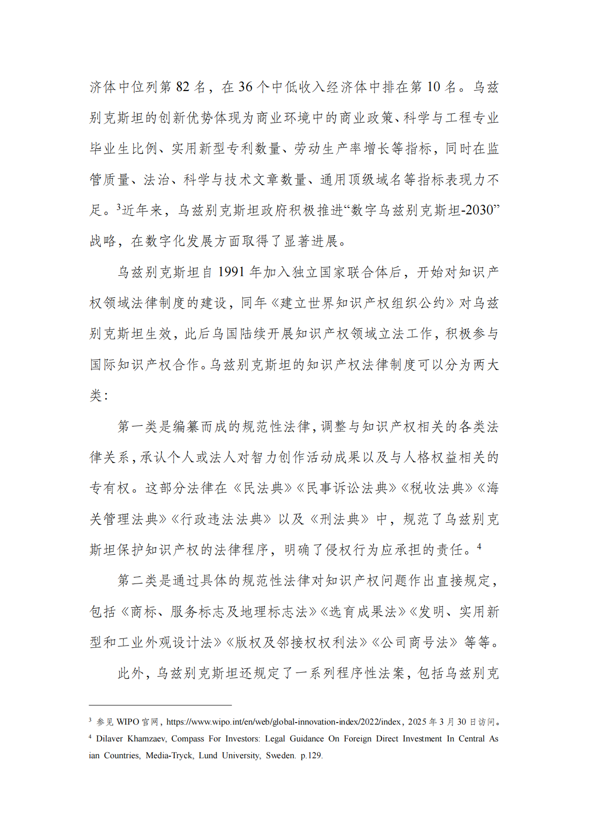 中亚知识产权发展报告 2025&mdash;&mdash;乌兹别克斯坦篇 第5页
