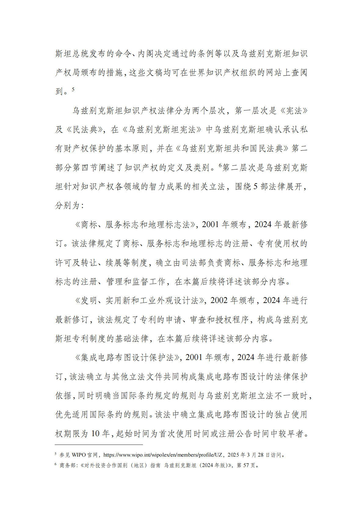 中亚知识产权发展报告 2025&mdash;&mdash;乌兹别克斯坦篇 第6页