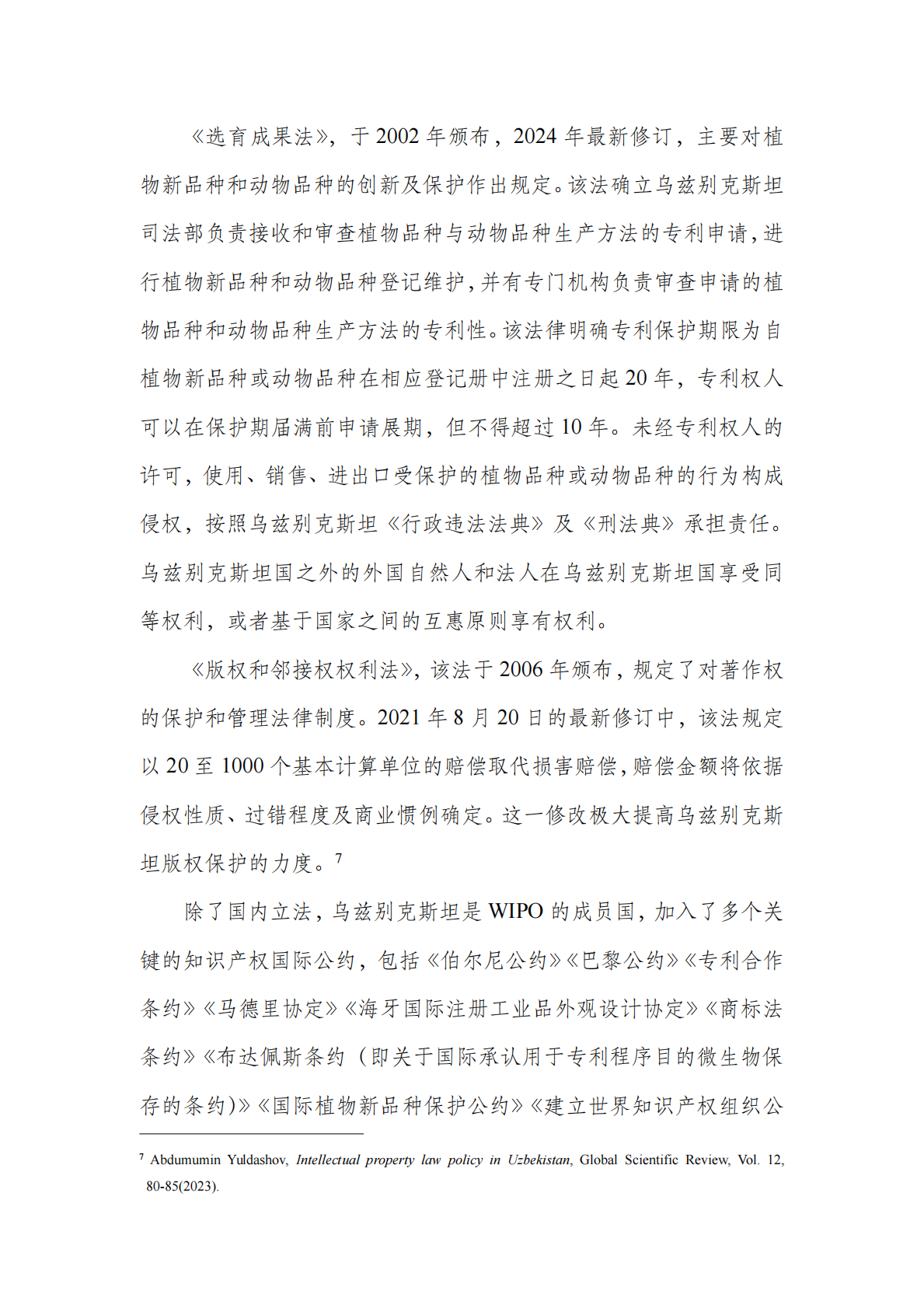 中亚知识产权发展报告 2025&mdash;&mdash;乌兹别克斯坦篇 第7页