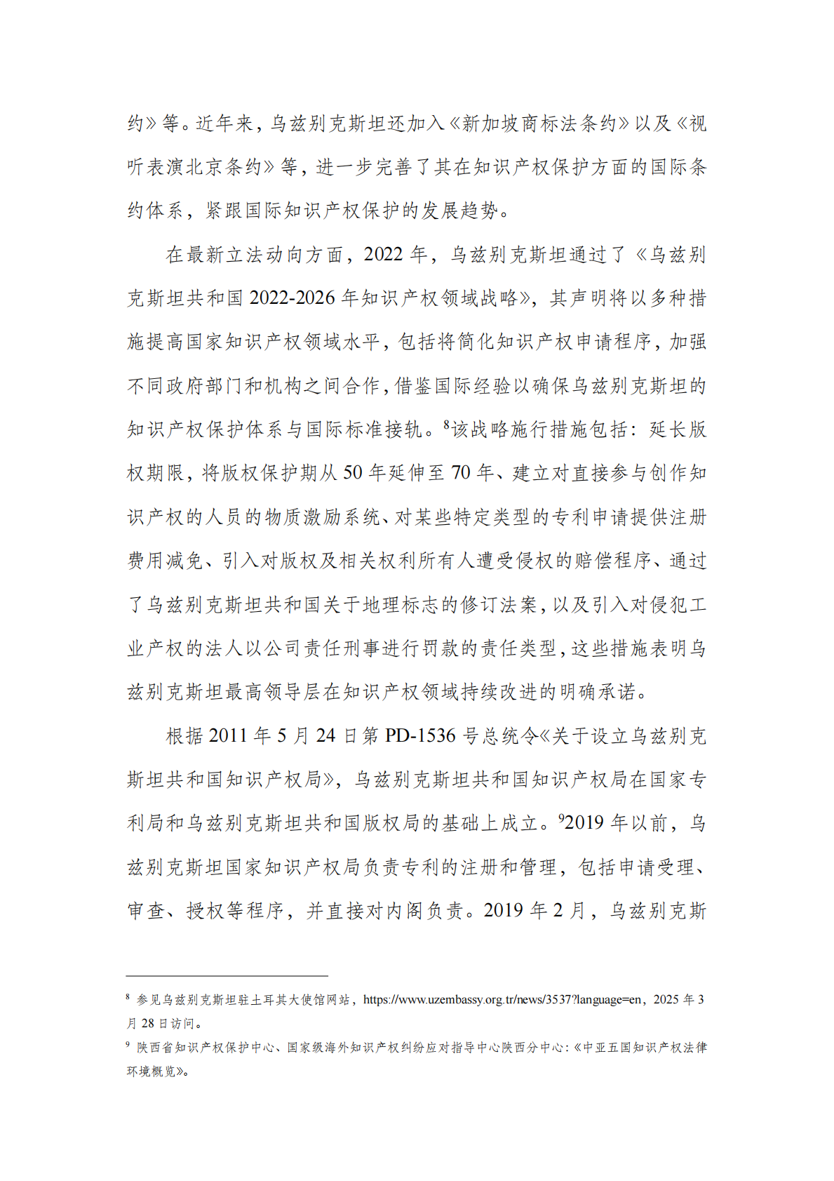 中亚知识产权发展报告 2025&mdash;&mdash;乌兹别克斯坦篇 第8页