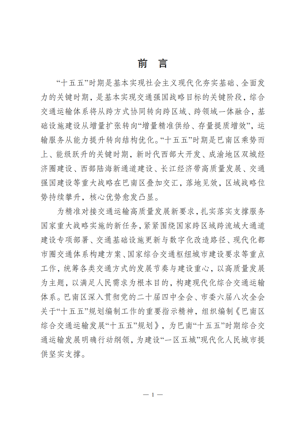 重庆市巴南区综合交通运输发展&ldquo;十五五&rdquo;规划（2026&mdash;2030 年）征求意见稿 第4页