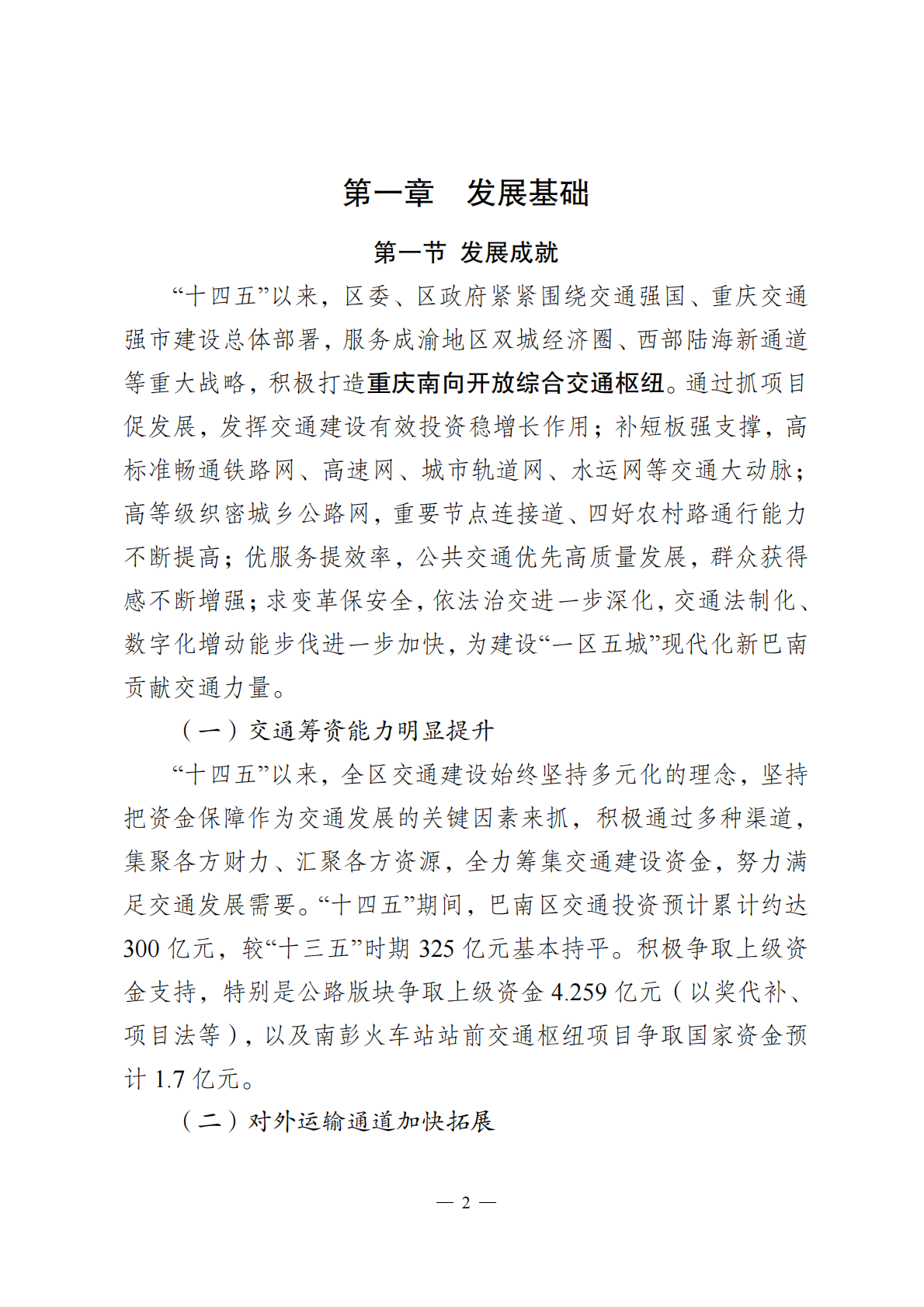 重庆市巴南区综合交通运输发展&ldquo;十五五&rdquo;规划（2026&mdash;2030 年）征求意见稿 第5页