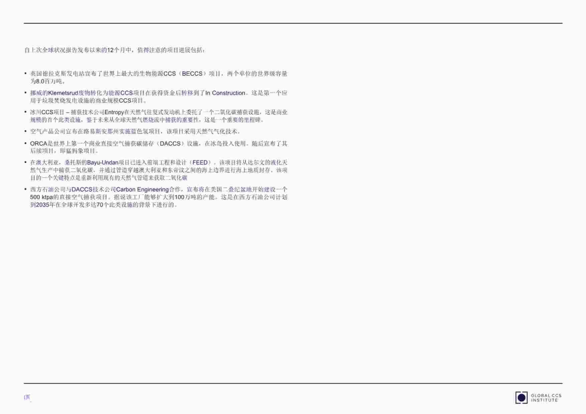 Global CCS Institute：全球碳捕捉碳封存报告2022 第8页