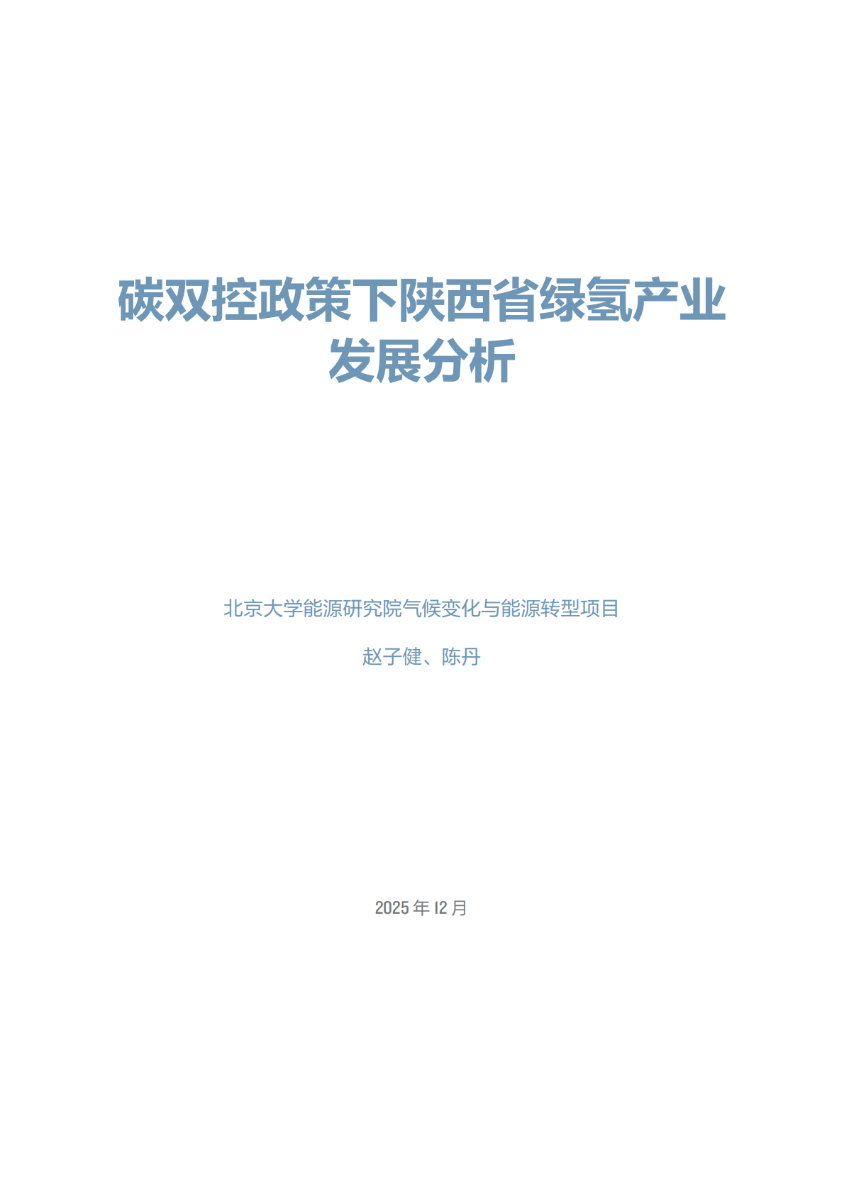 北京大学能源研究院：碳双控政策下陕西省绿氢产业发展分析 第3页