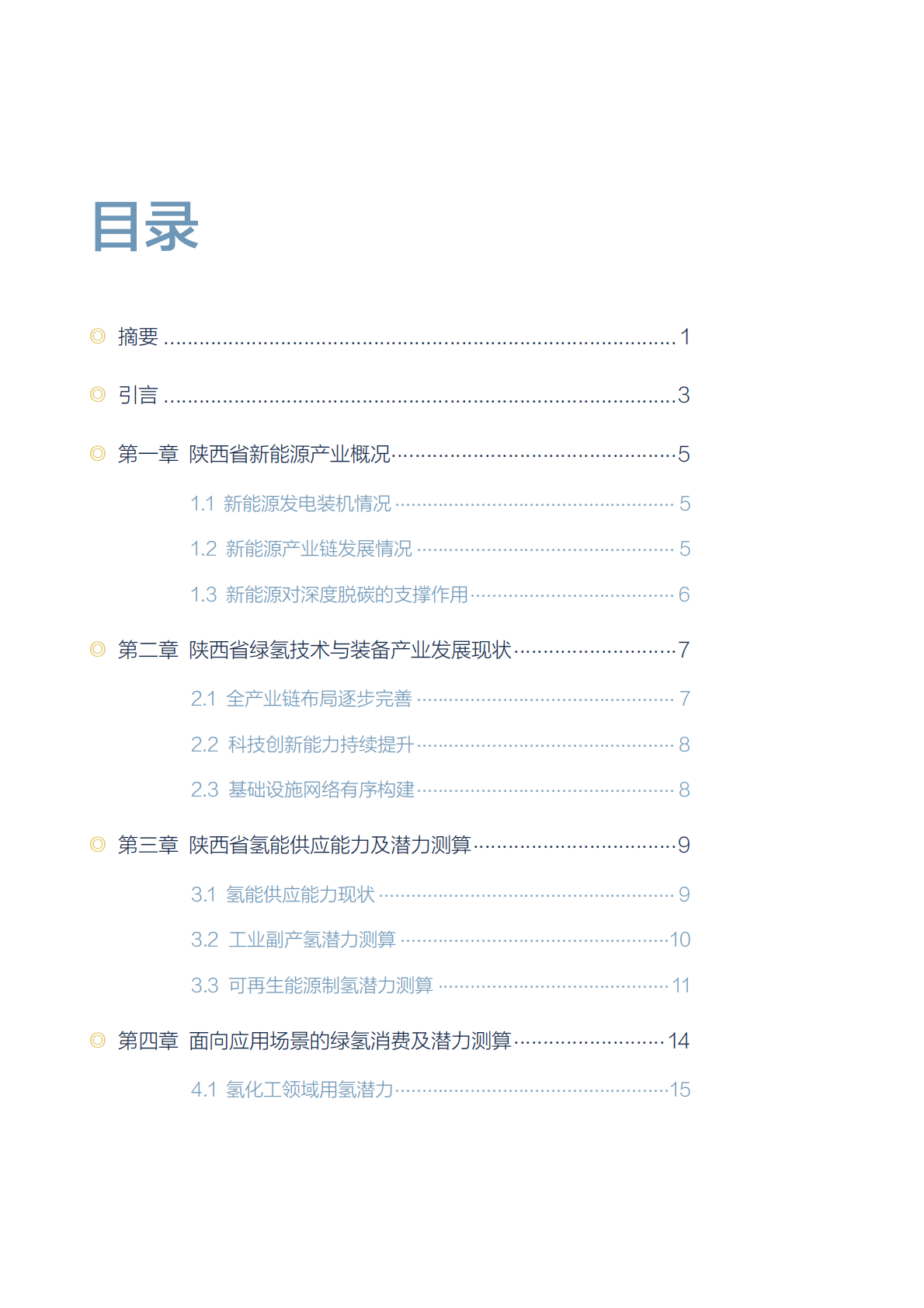 北京大学能源研究院：碳双控政策下陕西省绿氢产业发展分析 第5页