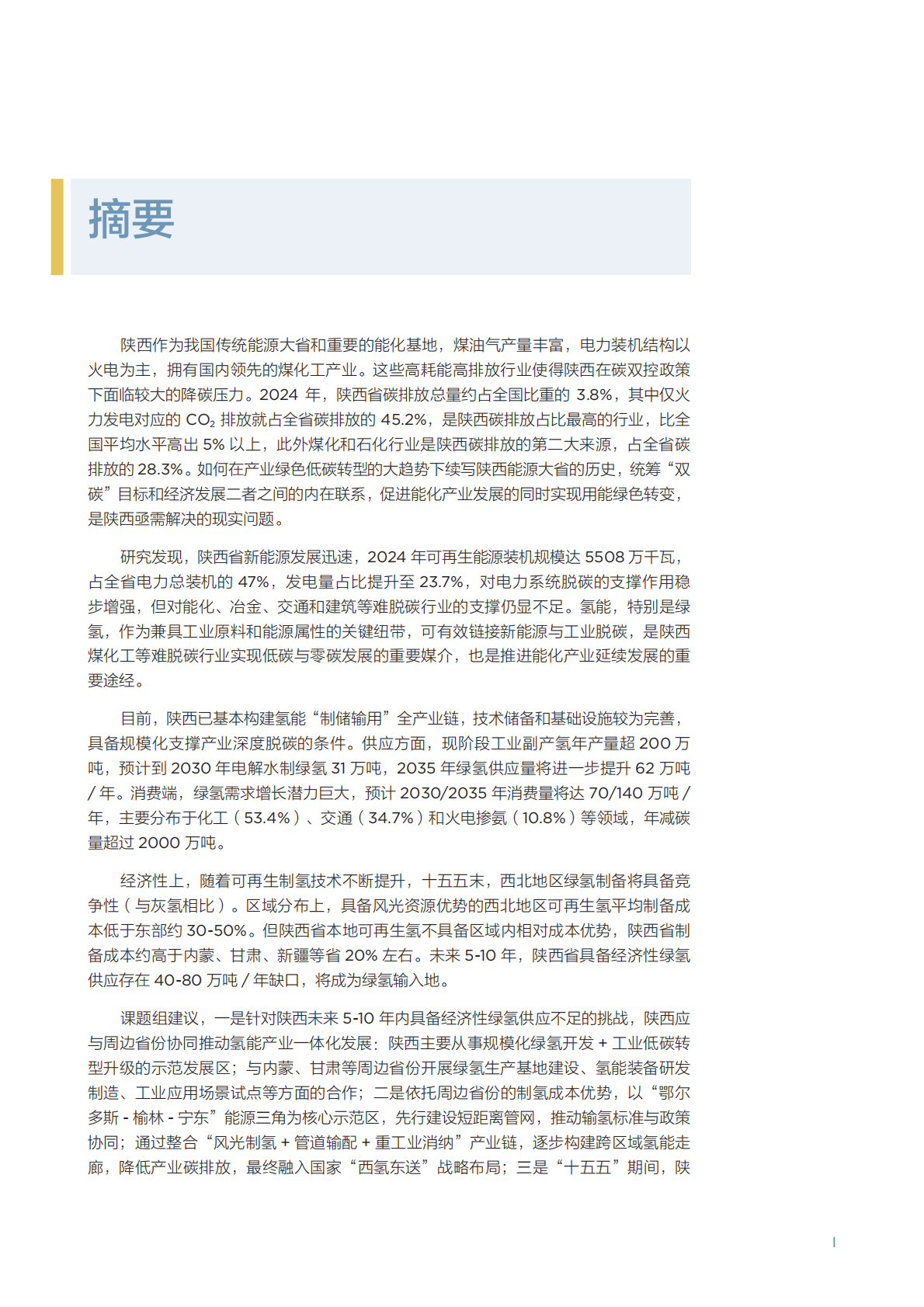 北京大学能源研究院：碳双控政策下陕西省绿氢产业发展分析 第7页