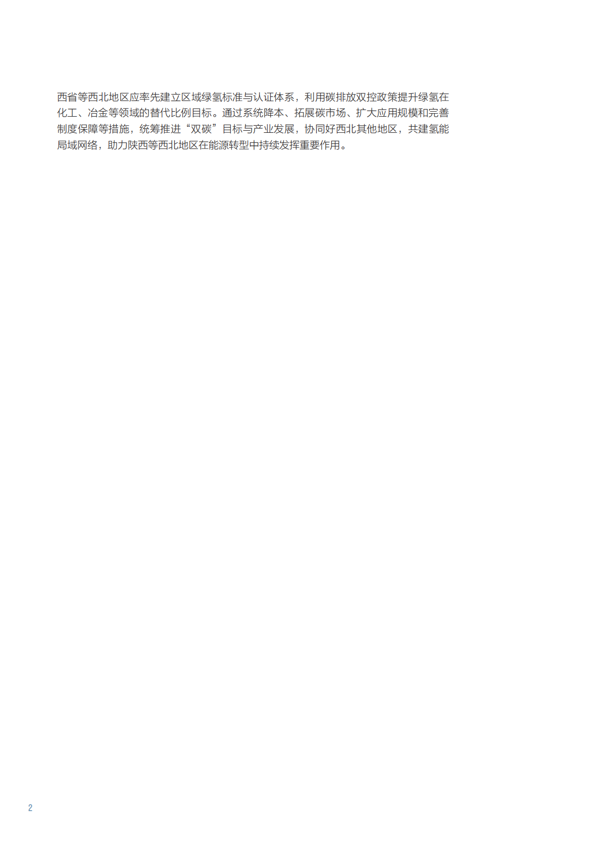北京大学能源研究院：碳双控政策下陕西省绿氢产业发展分析 第8页