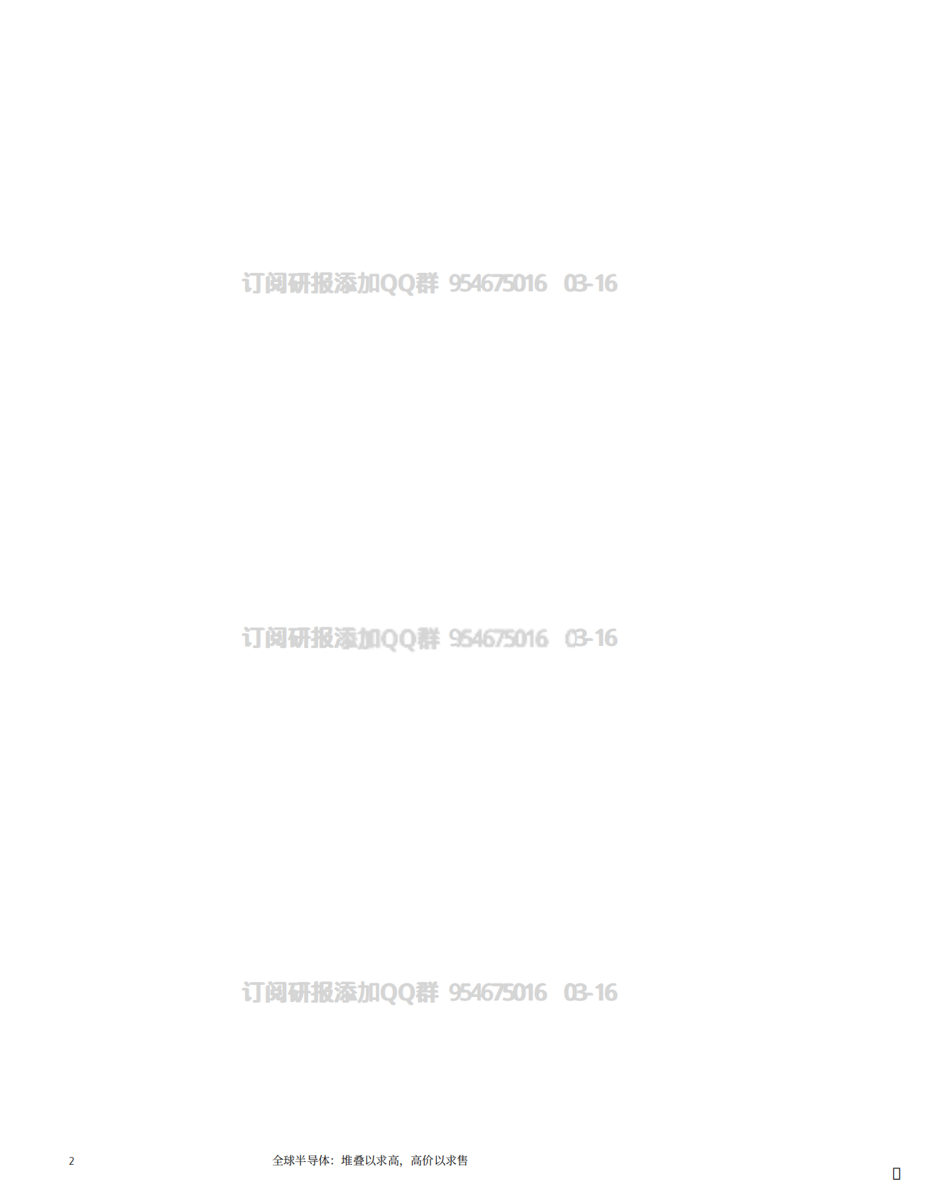 伯恩斯坦：2026年全球半导体报告：堆叠得更高，卖得更高 第4页