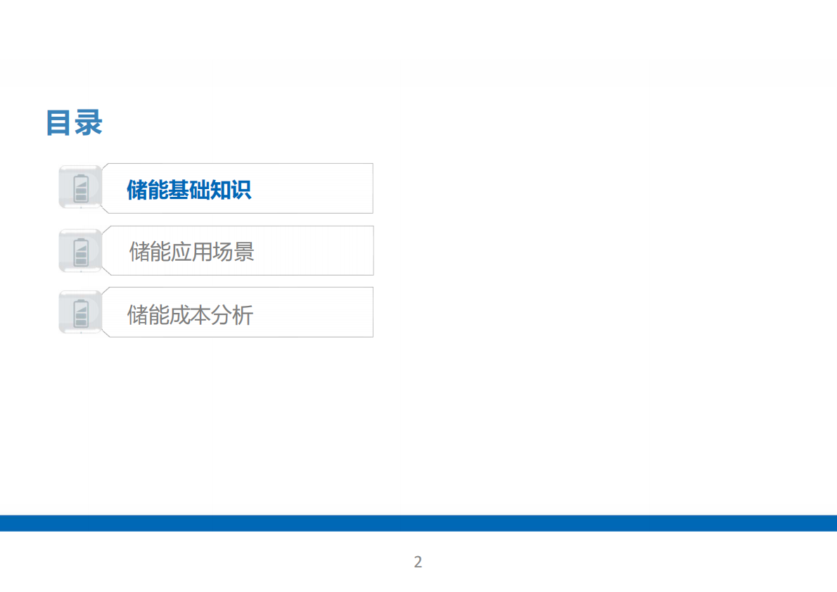 储能电站系统全面解析！基础知识、应用场景、成本分析（68页） 第2页