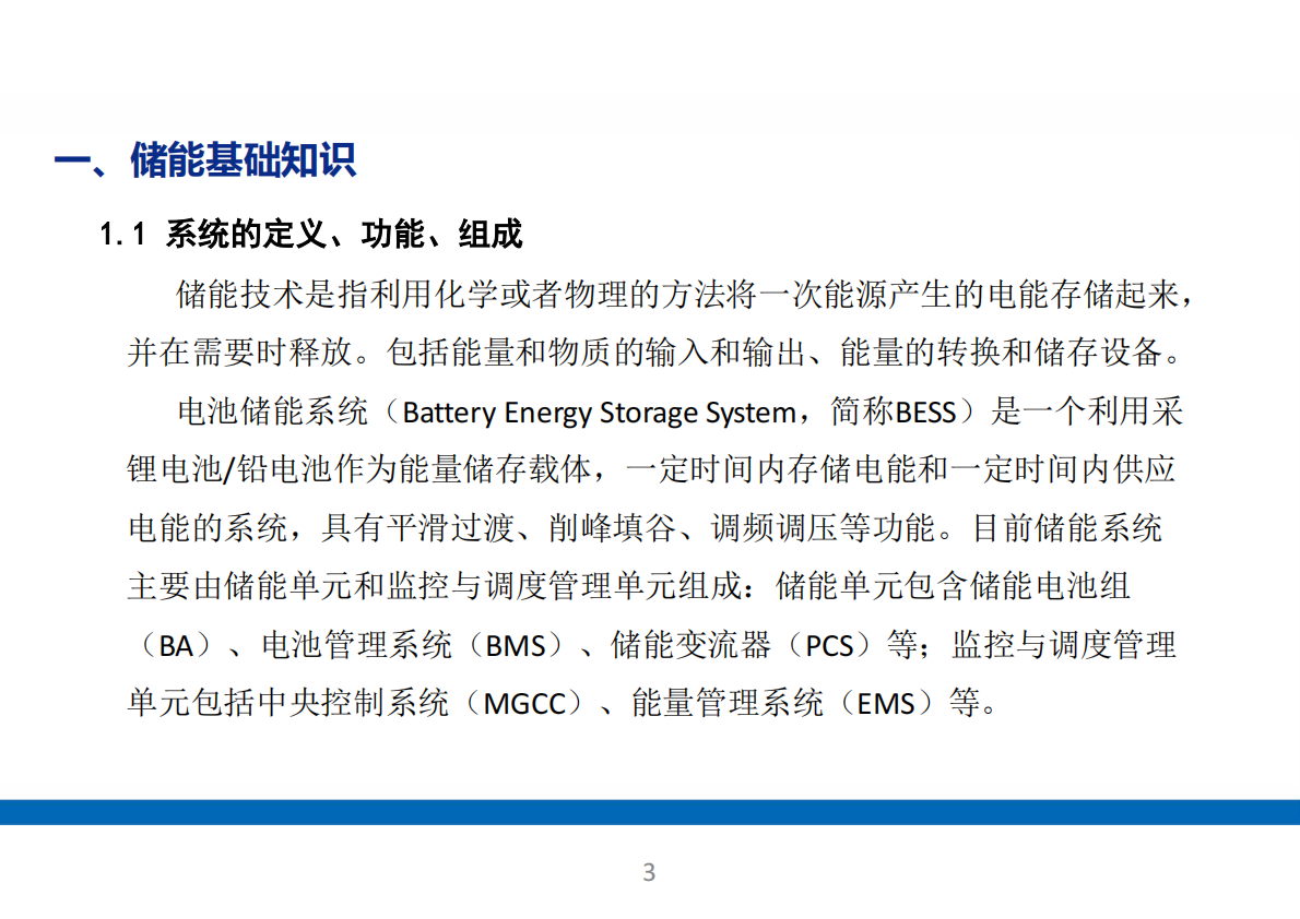储能电站系统全面解析！基础知识、应用场景、成本分析（68页） 第3页