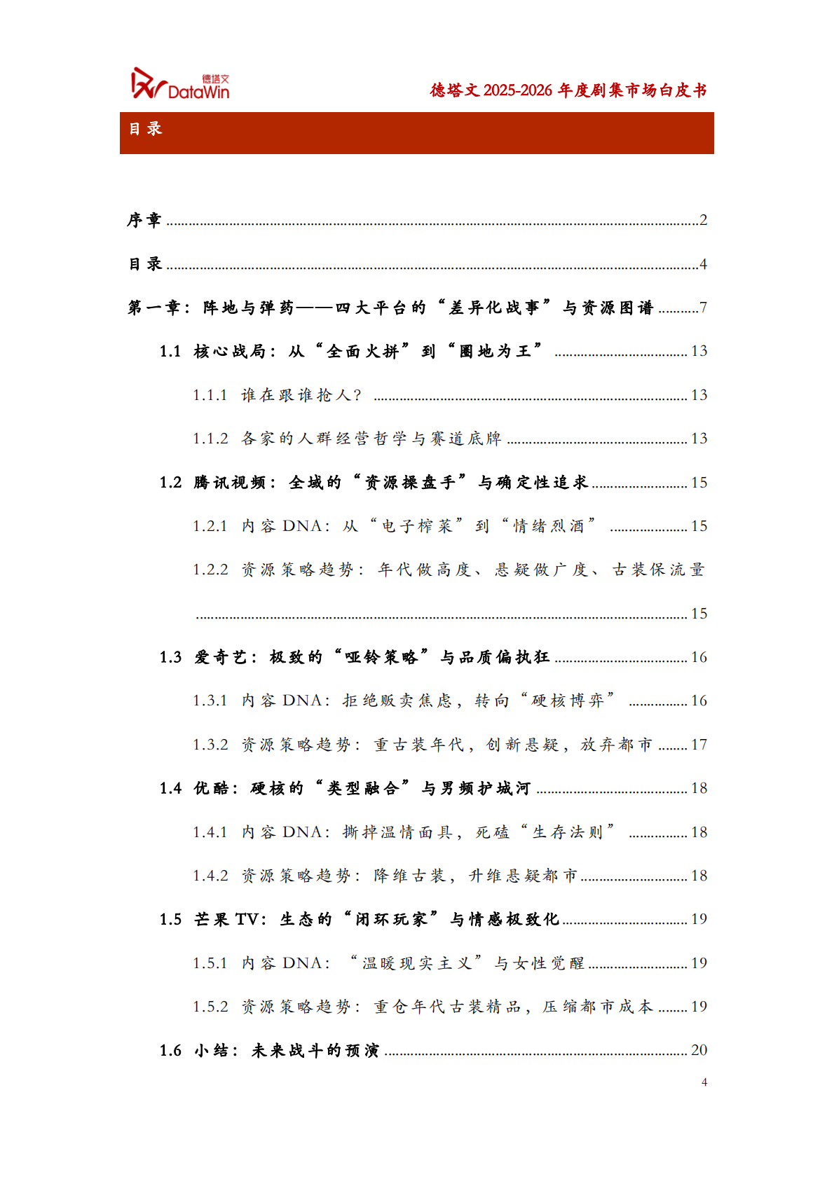 德塔文科技：2025-2026年度剧集市场白皮书 第4页