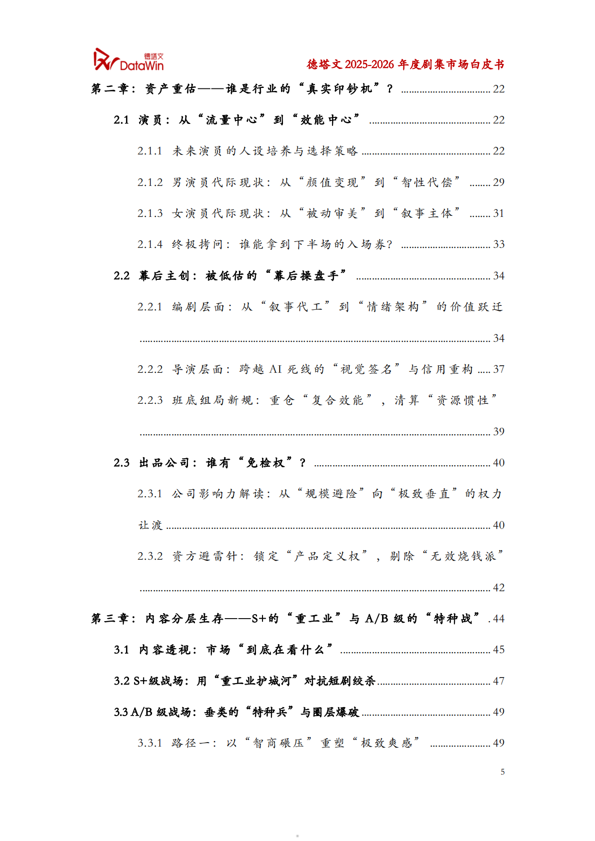 德塔文科技：2025-2026年度剧集市场白皮书 第5页