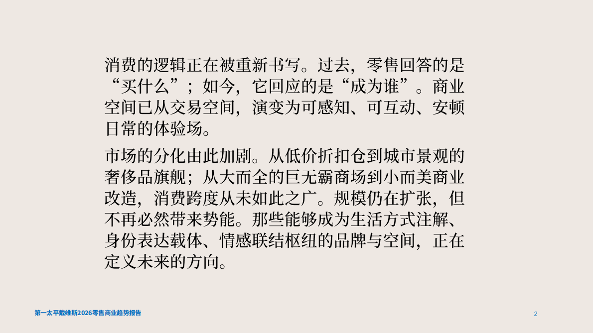 第一太平戴维斯：2026年零售商业趋势报告 第2页