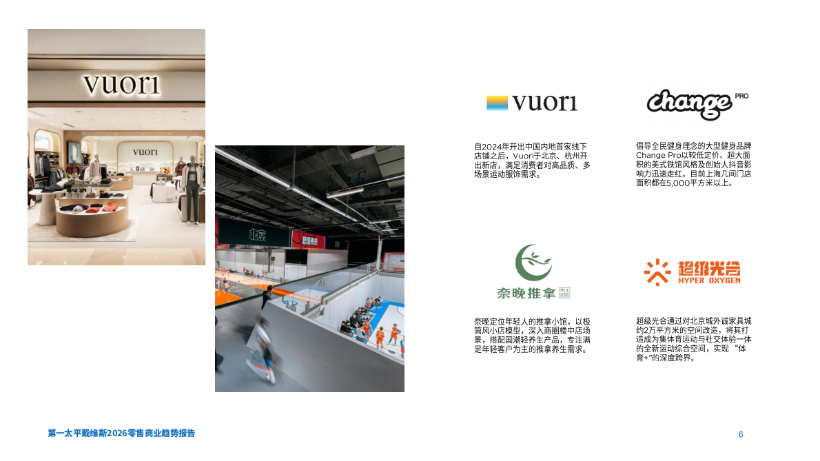 第一太平戴维斯：2026年零售商业趋势报告 第6页