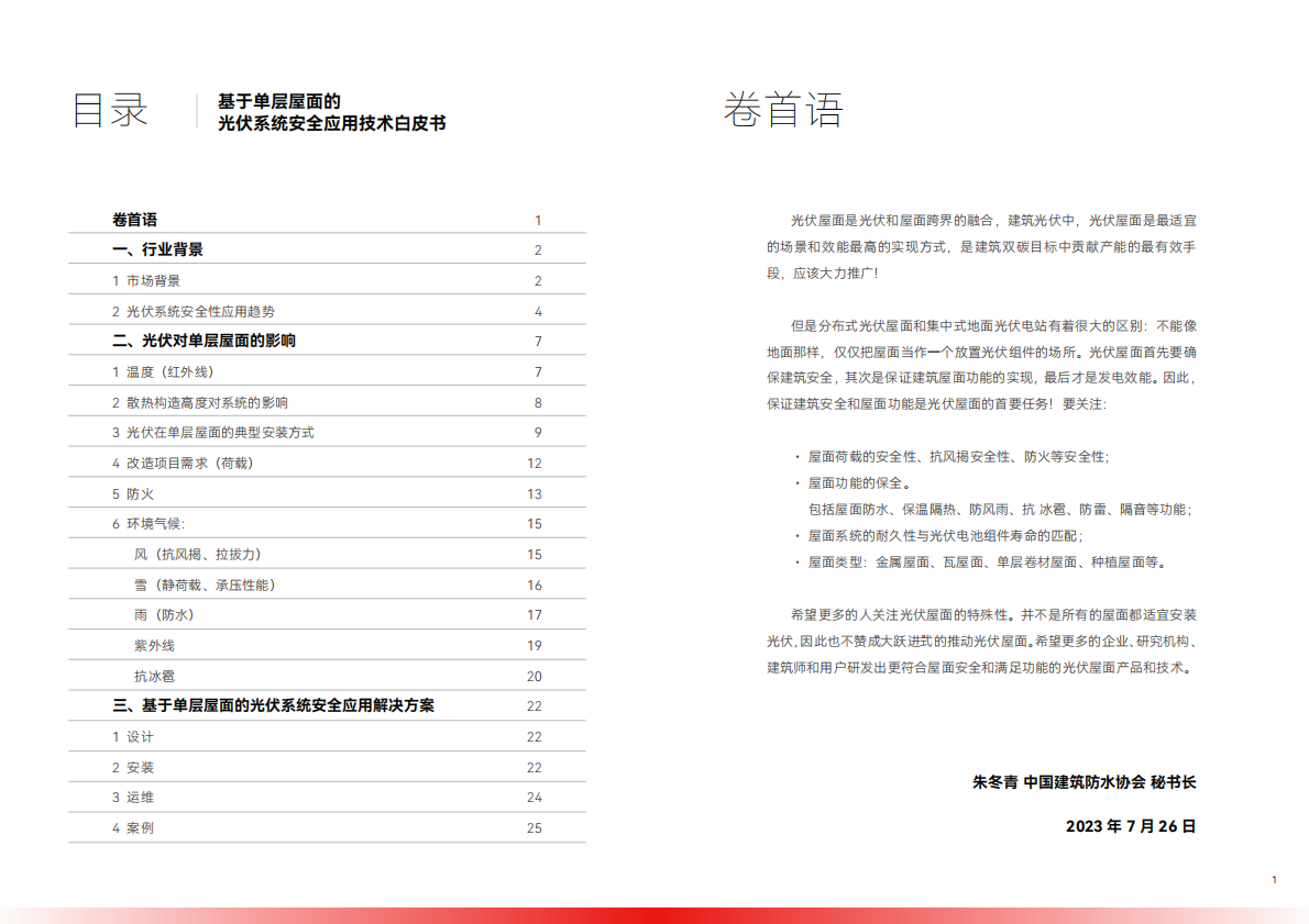 固德威：2026轻质屋面光伏系统安全技术白皮书 第2页