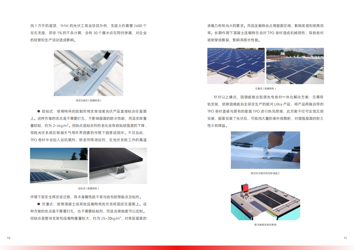 固德威：2026轻质屋面光伏系统安全技术白皮书 第7页