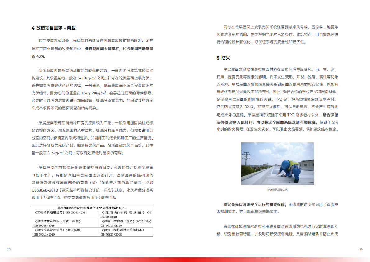 固德威：2026轻质屋面光伏系统安全技术白皮书 第8页