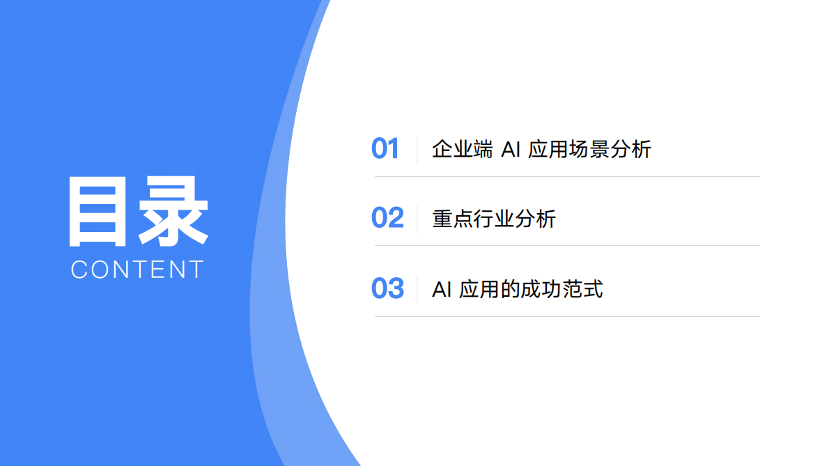 极客时间：2026年中国企业AI应用场景报告 第2页