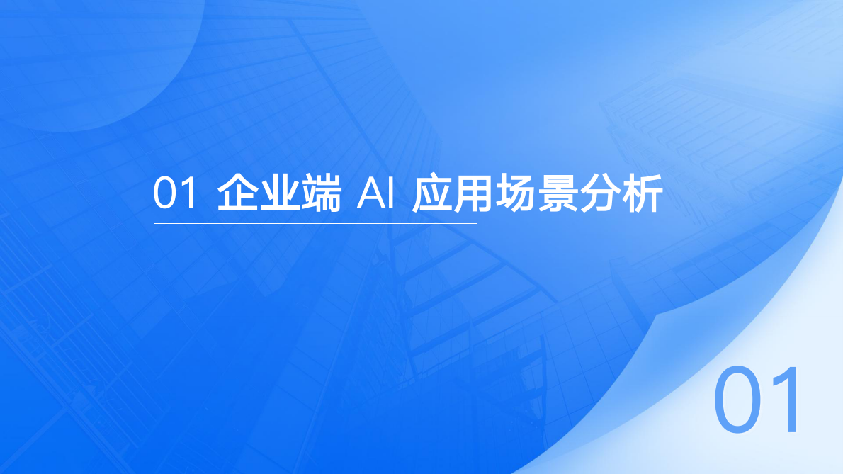 极客时间：2026年中国企业AI应用场景报告 第3页