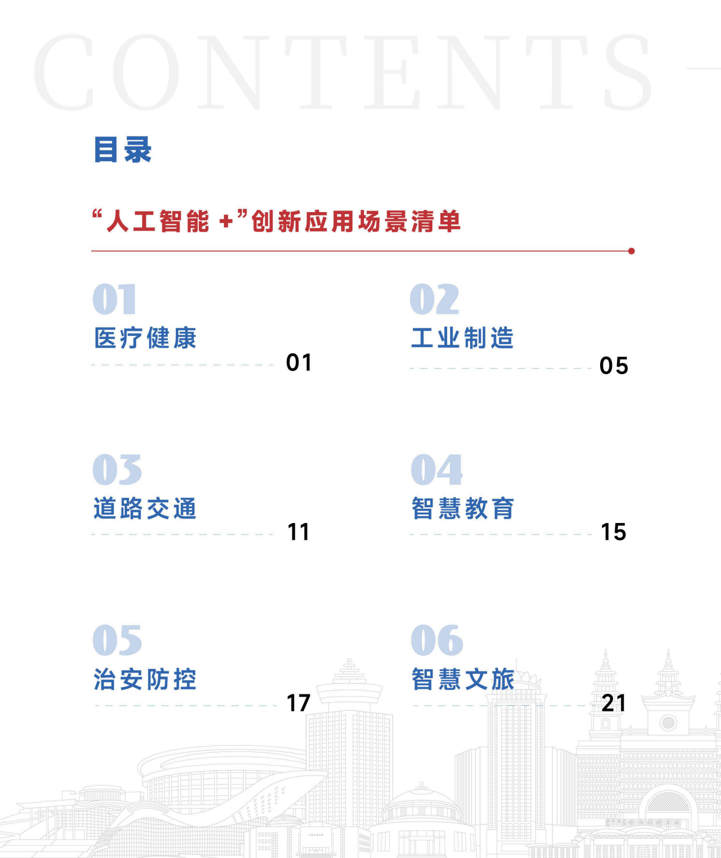 呼和浩特市发改委：2026呼和浩特市人工智能和低空经济应用场景清单 第3页