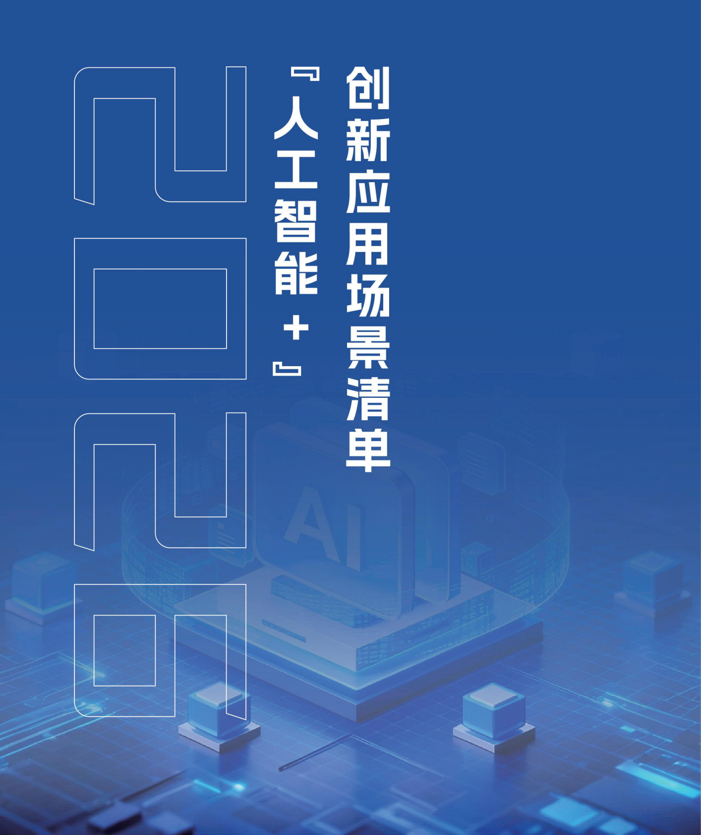 呼和浩特市发改委：2026呼和浩特市人工智能和低空经济应用场景清单 第5页