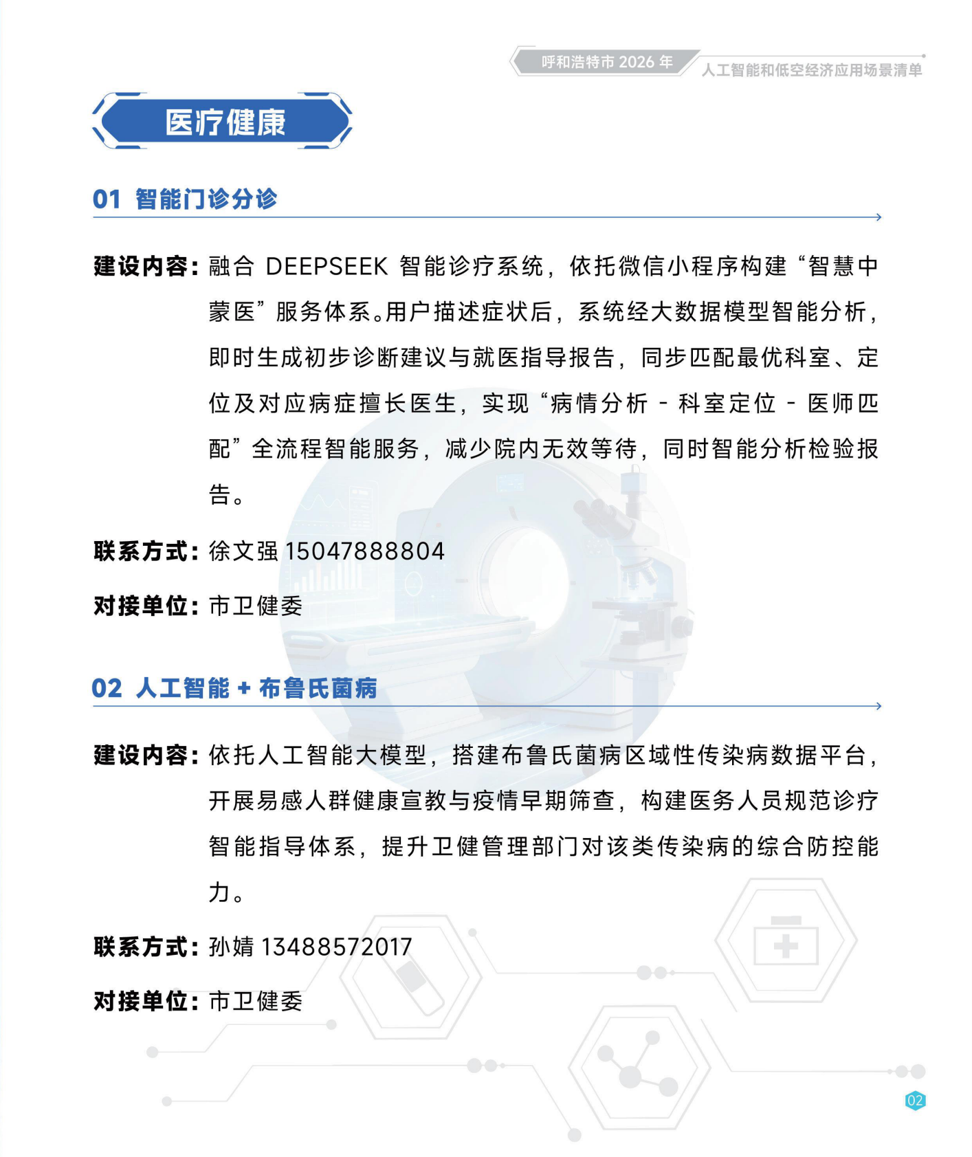 呼和浩特市发改委：2026呼和浩特市人工智能和低空经济应用场景清单 第7页
