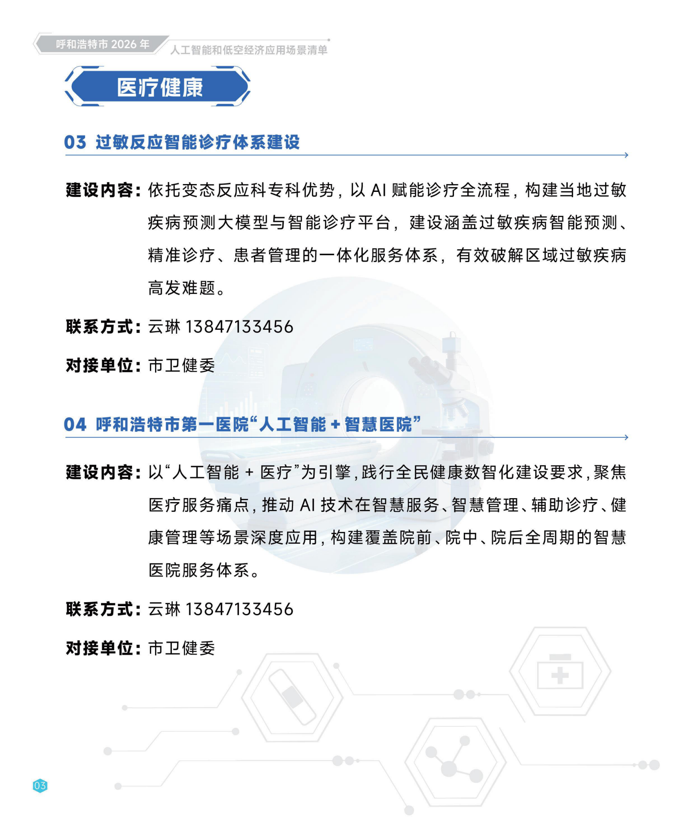呼和浩特市发改委：2026呼和浩特市人工智能和低空经济应用场景清单 第8页