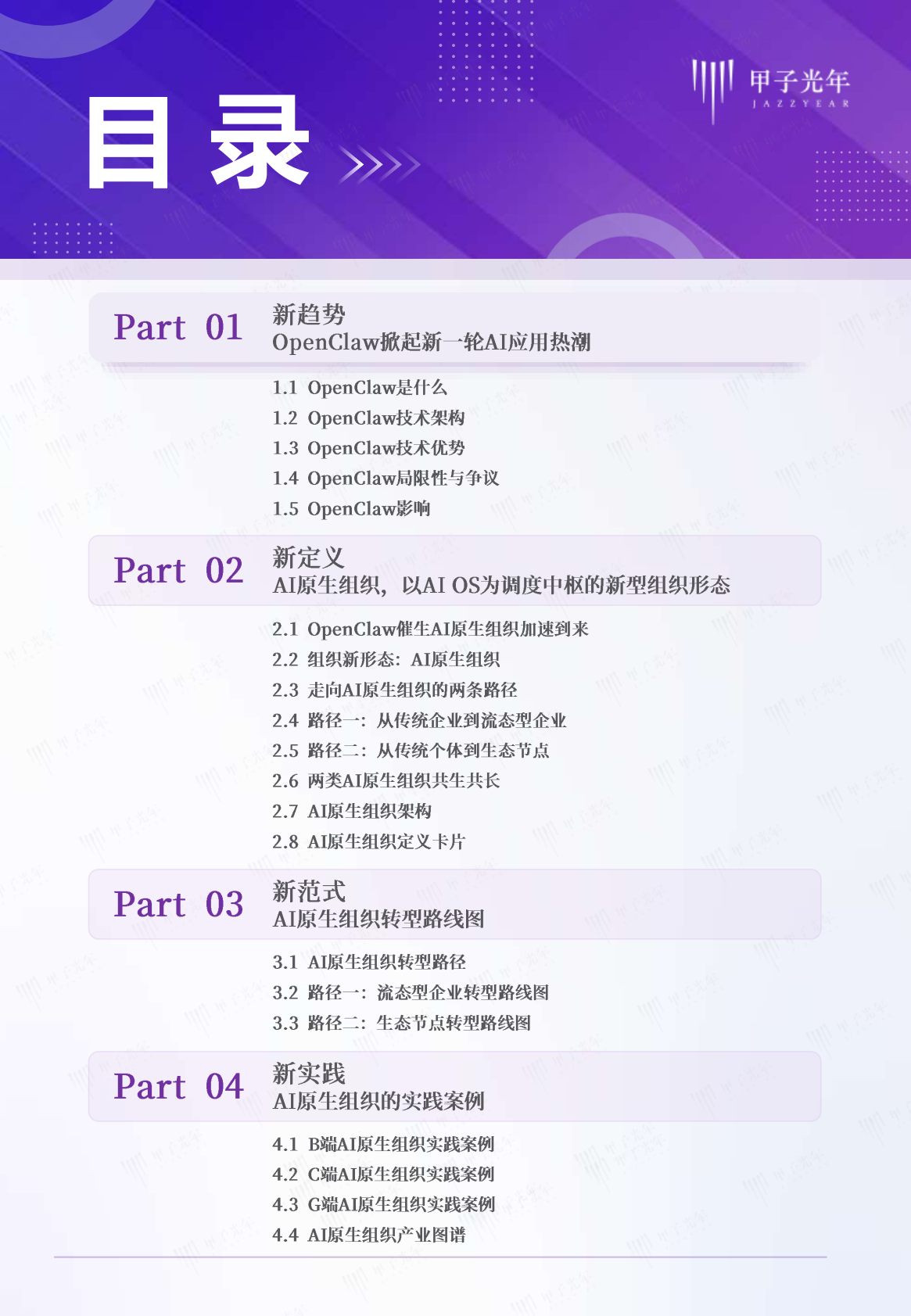 甲子光年：2026年AI原生组织：OpenClaw推动组织形态重塑报告 第2页