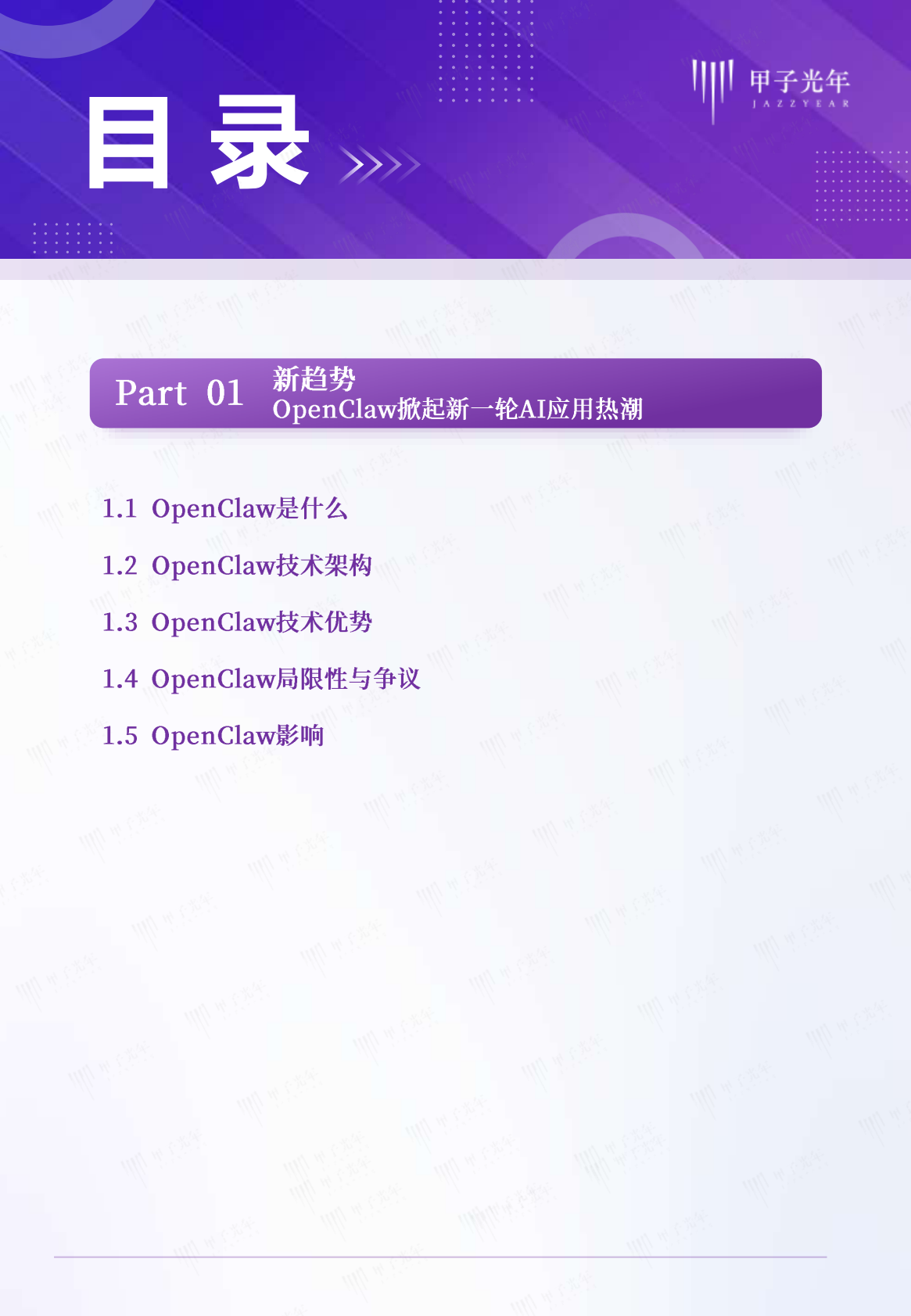 甲子光年：2026年AI原生组织：OpenClaw推动组织形态重塑报告 第3页