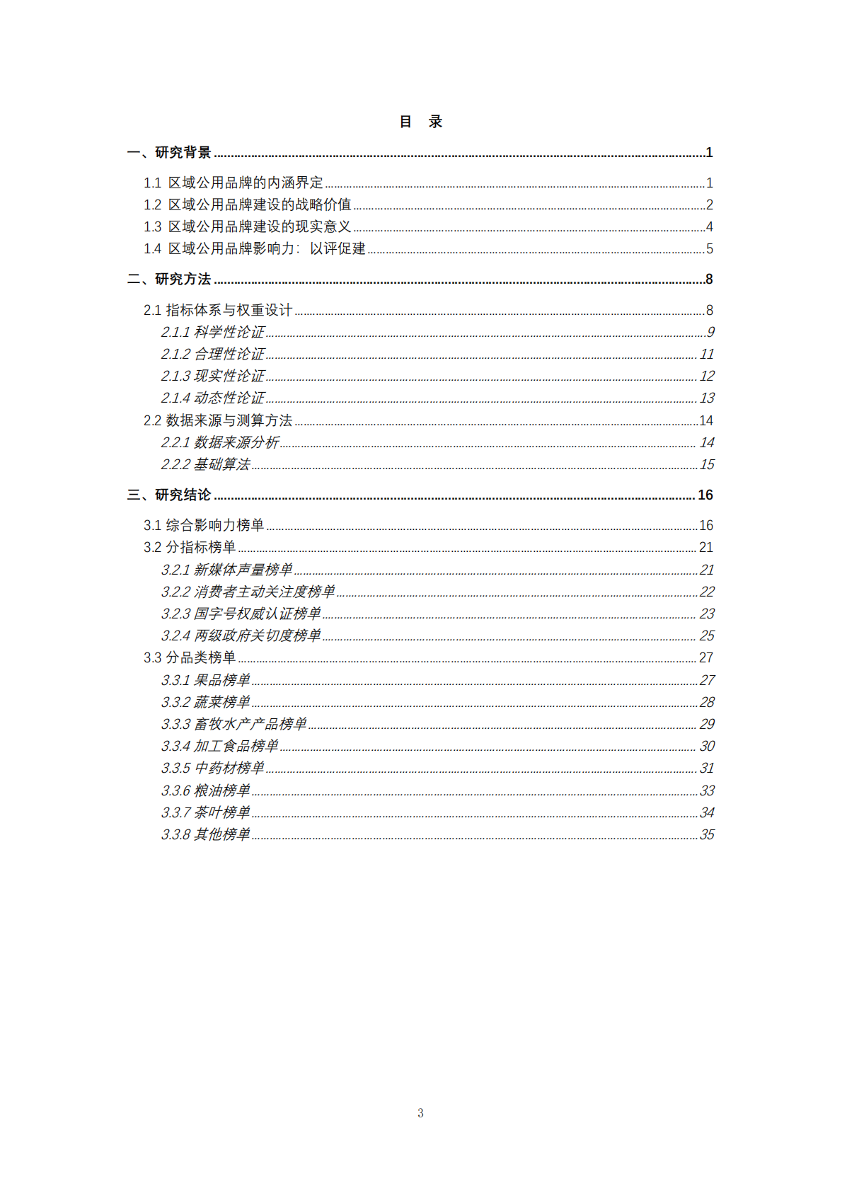 全国农产品区域公用品牌影响力研究报告 第3页