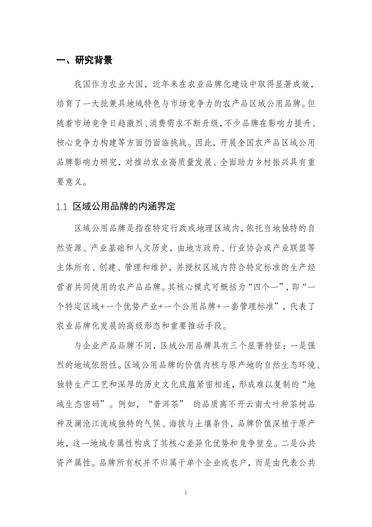 全国农产品区域公用品牌影响力研究报告 第4页