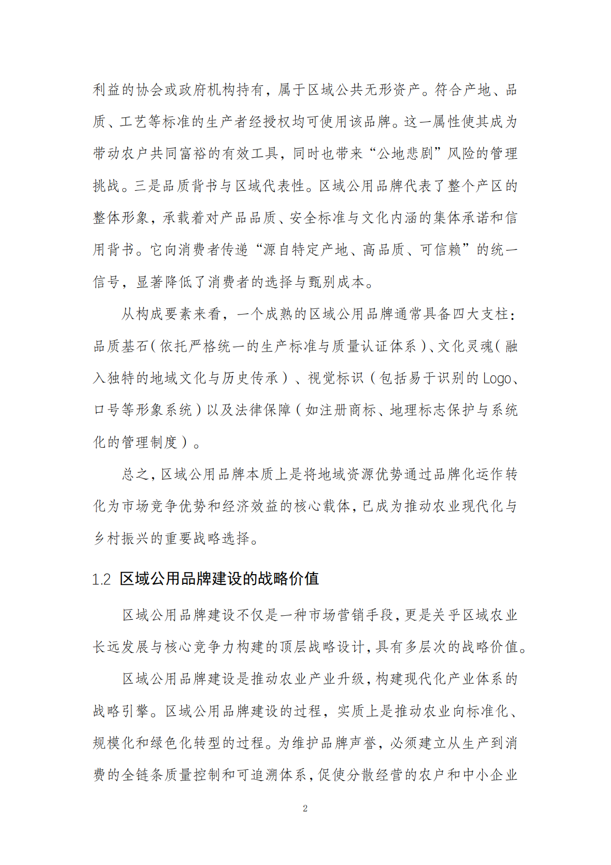 全国农产品区域公用品牌影响力研究报告 第5页