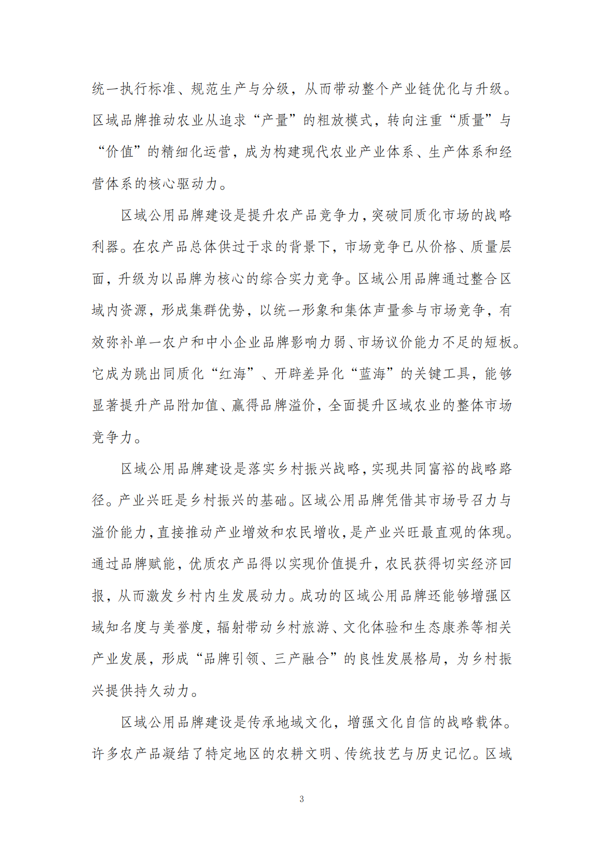 全国农产品区域公用品牌影响力研究报告 第6页