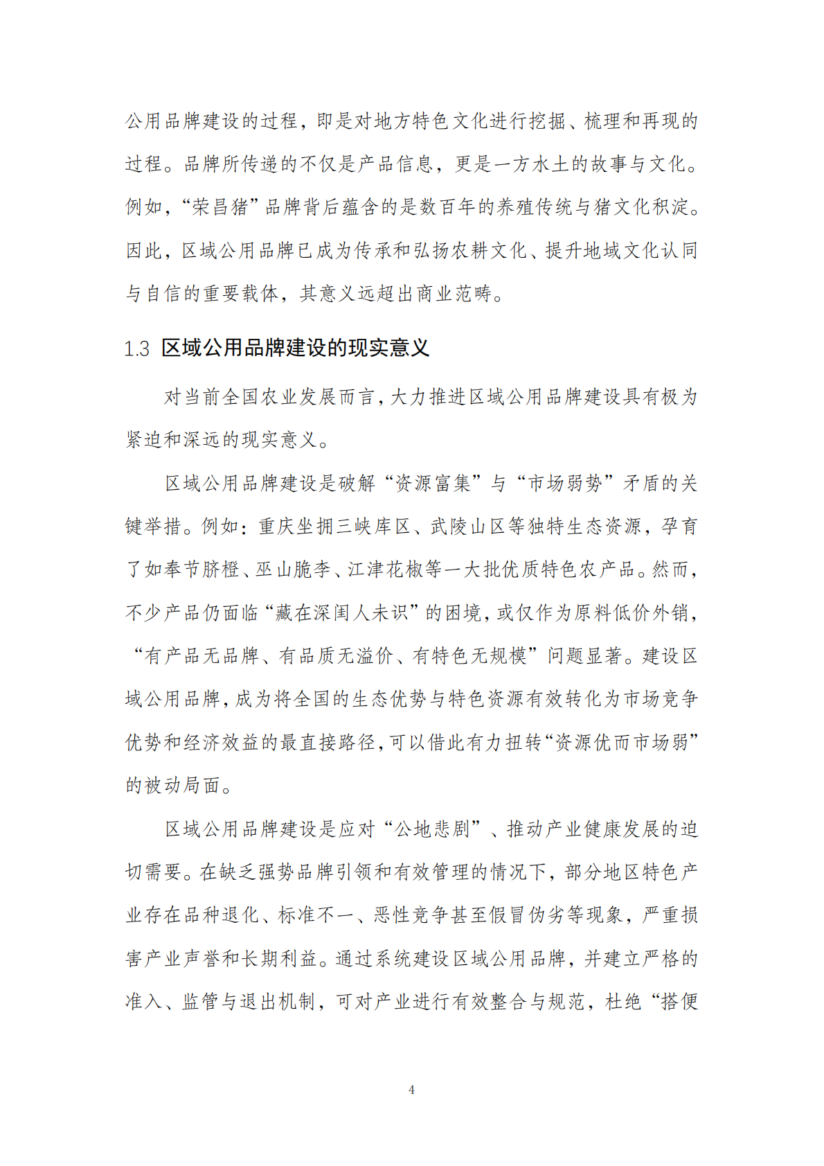全国农产品区域公用品牌影响力研究报告 第7页