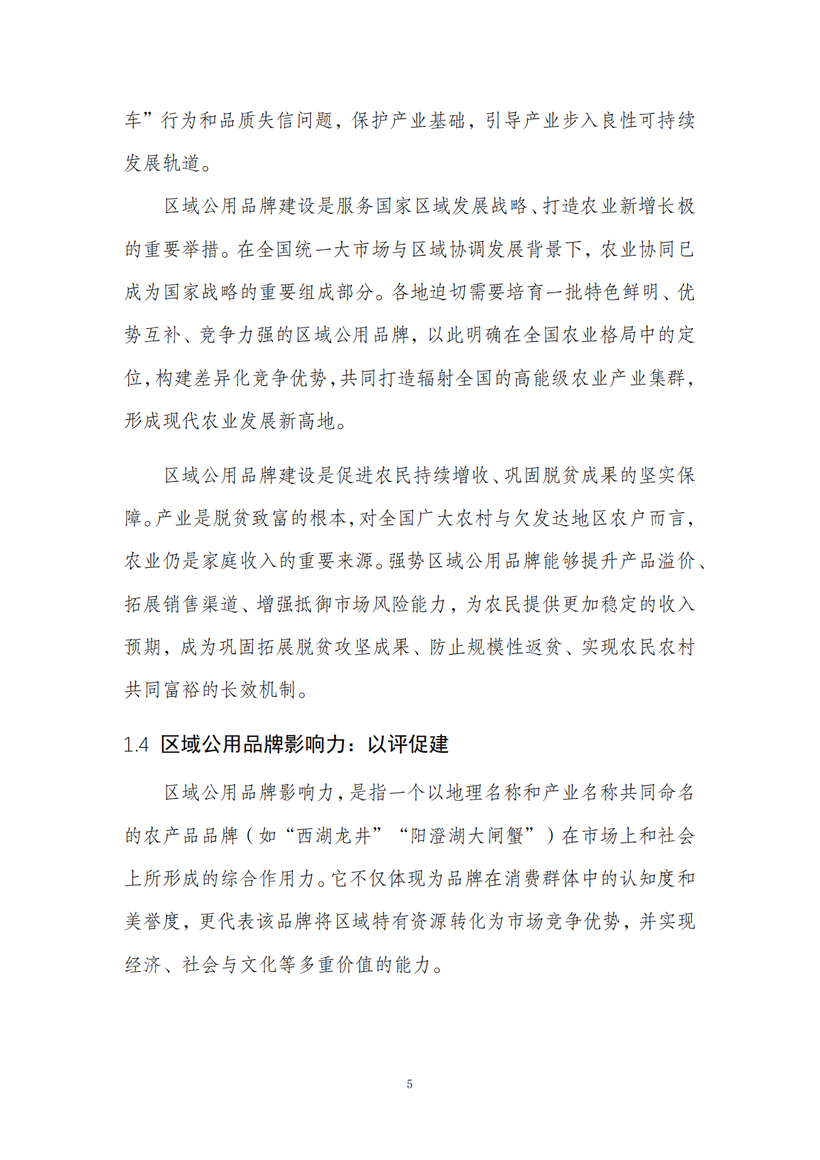 全国农产品区域公用品牌影响力研究报告 第8页