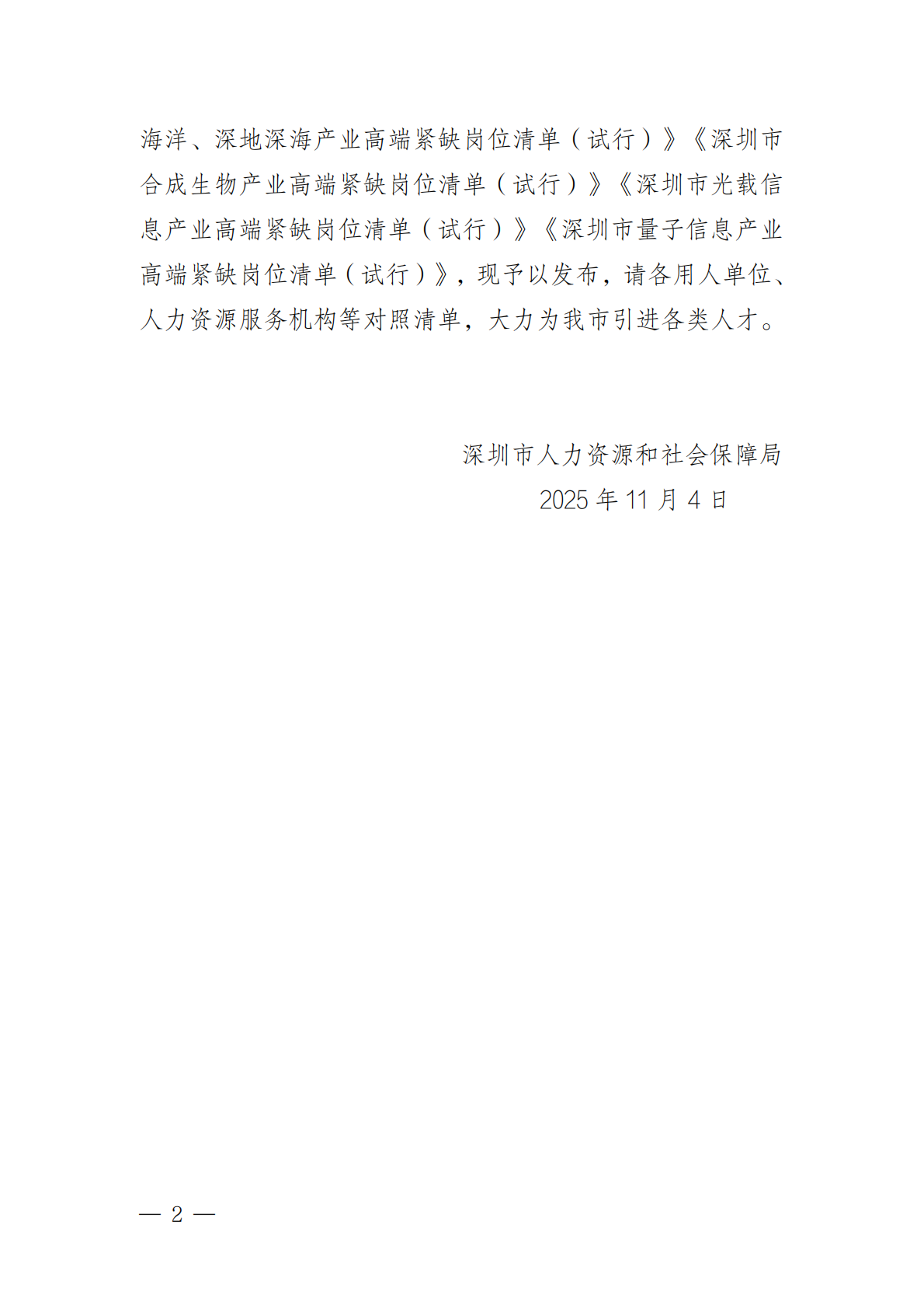 深圳市人社局：2025深圳市数字创意产业高端紧缺岗位清单（试行） 第2页