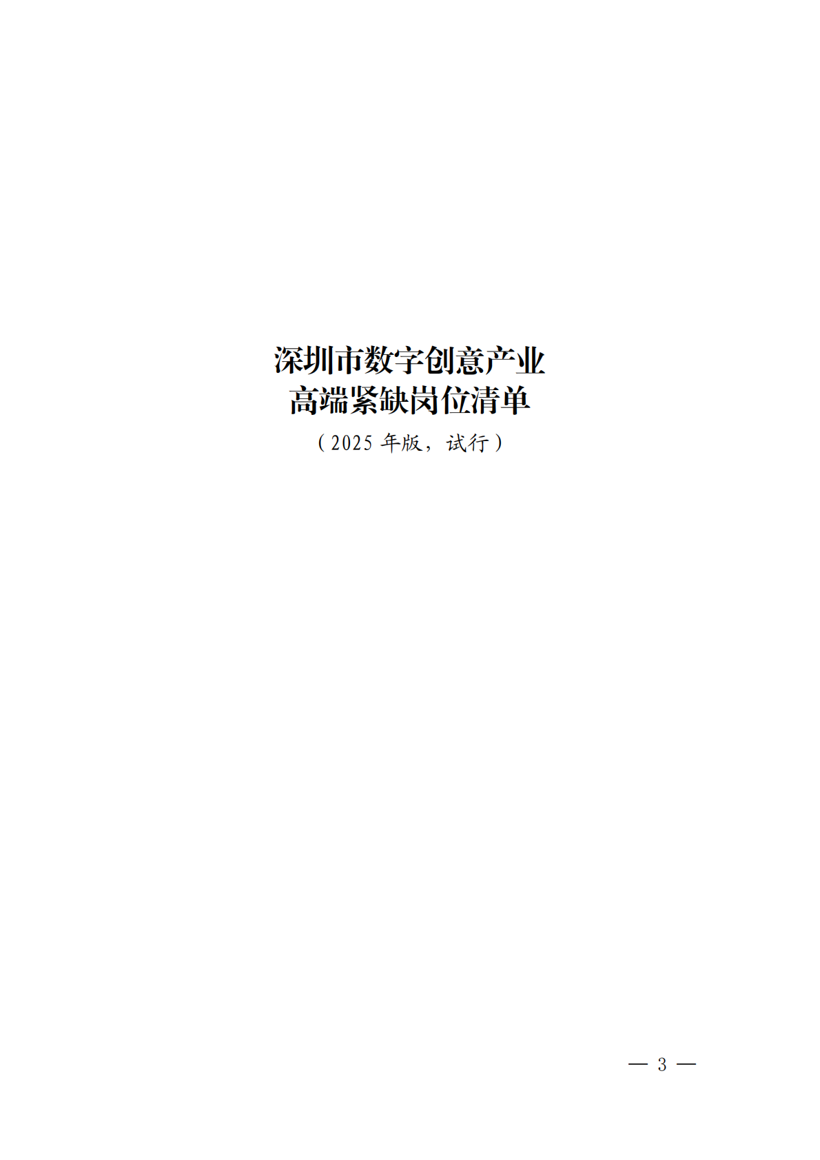 深圳市人社局：2025深圳市数字创意产业高端紧缺岗位清单（试行） 第3页