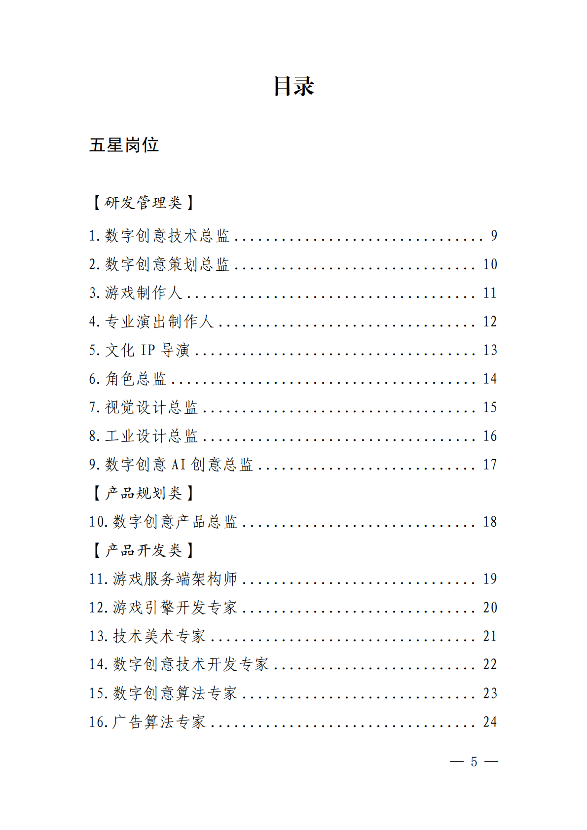 深圳市人社局：2025深圳市数字创意产业高端紧缺岗位清单（试行） 第5页