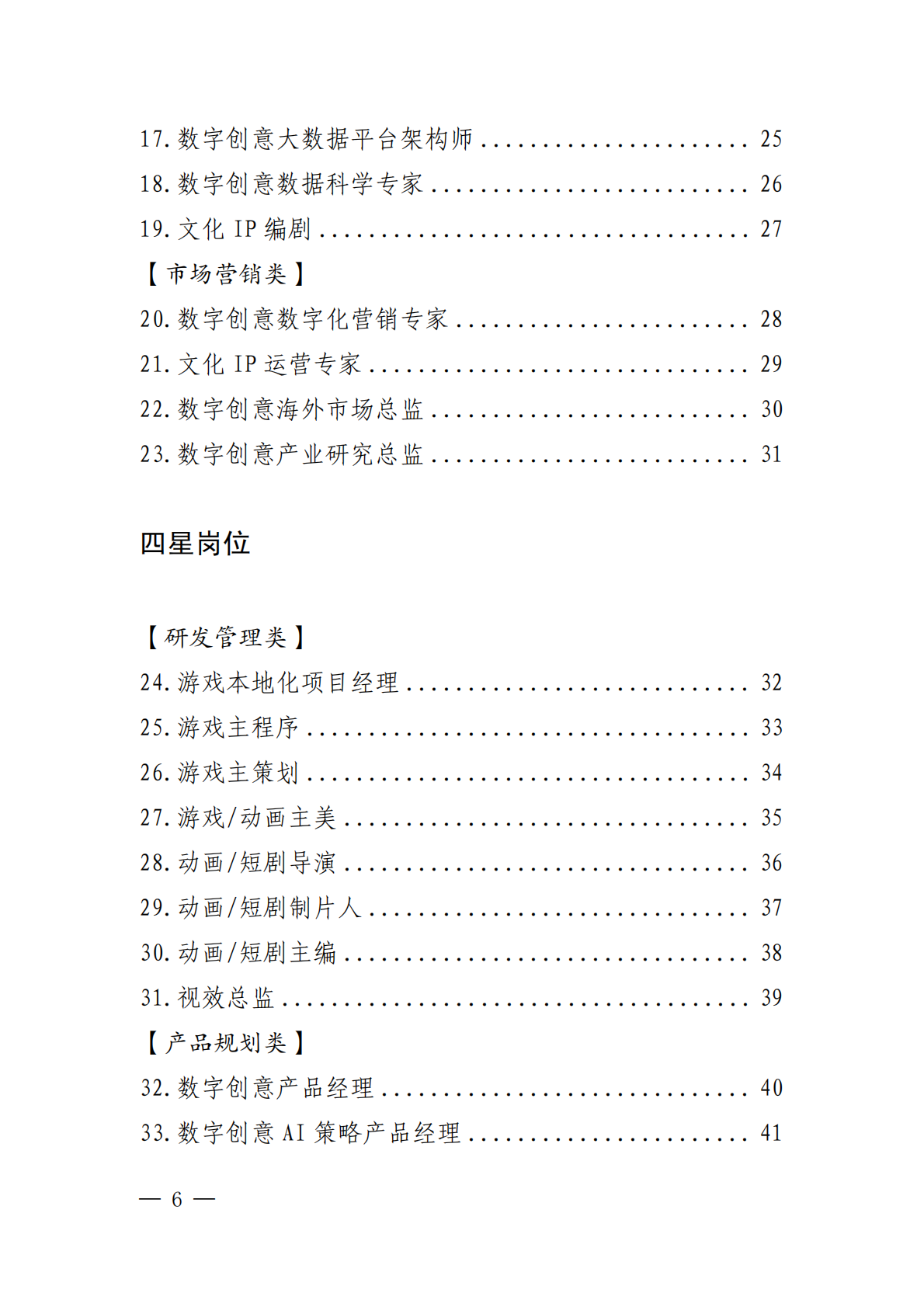 深圳市人社局：2025深圳市数字创意产业高端紧缺岗位清单（试行） 第6页