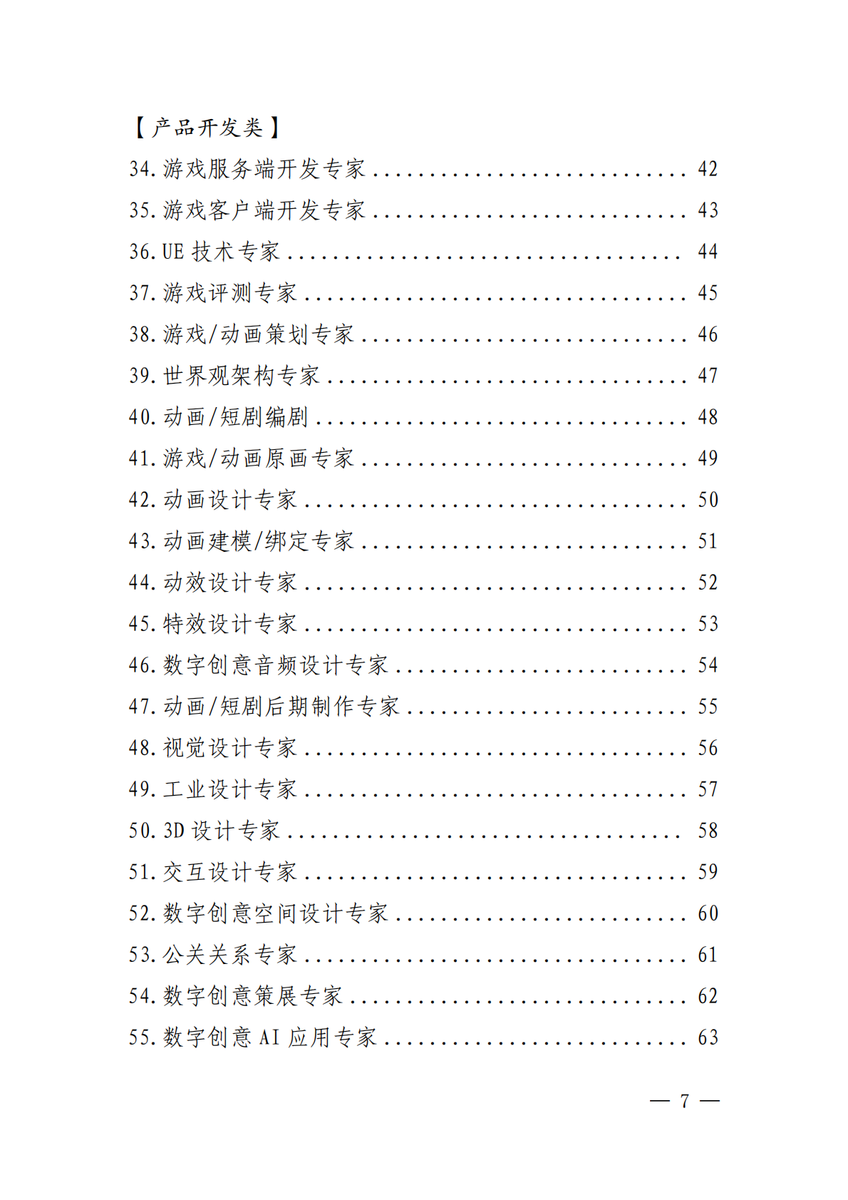 深圳市人社局：2025深圳市数字创意产业高端紧缺岗位清单（试行） 第7页